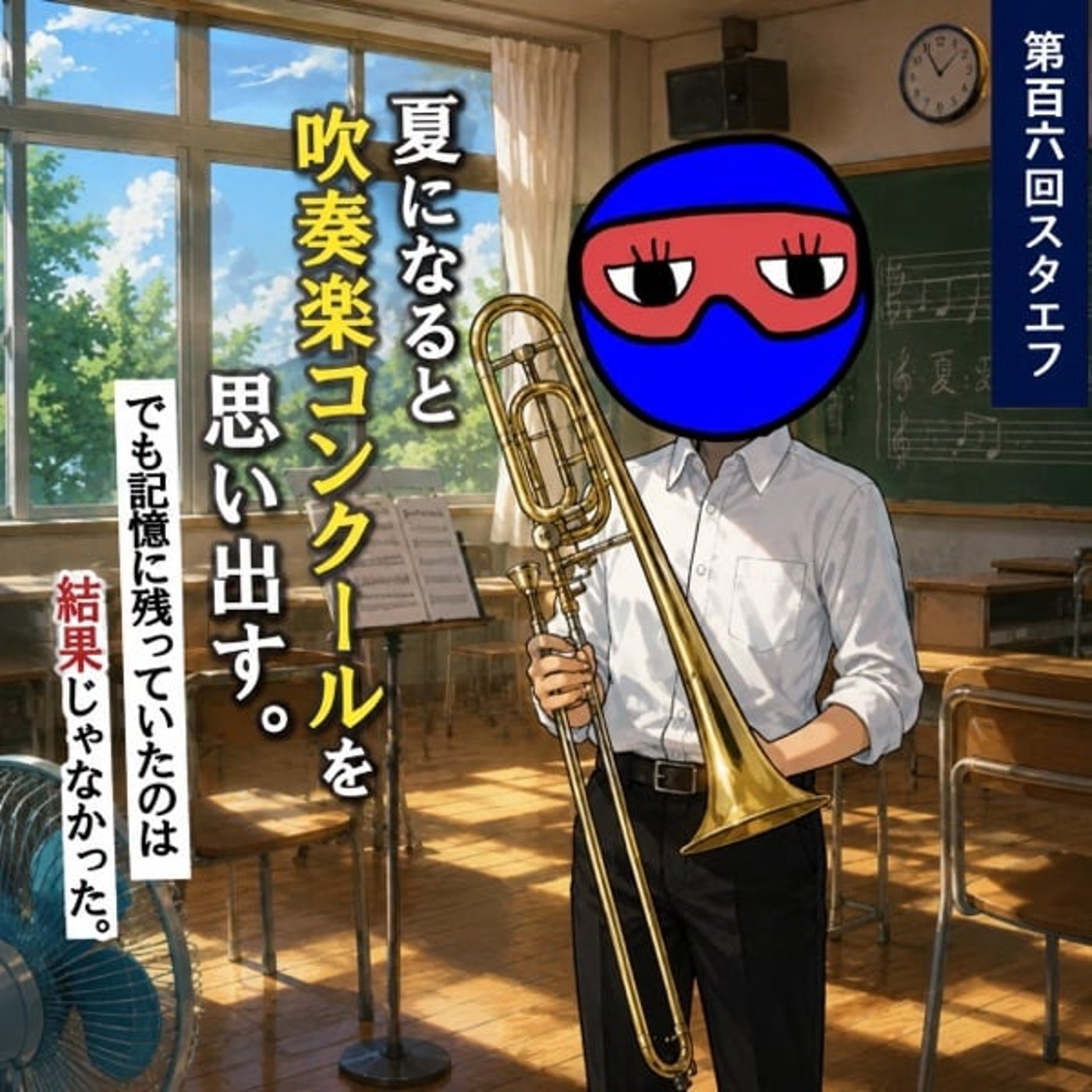 #106 《夏の思ひ出》吹奏楽コンクールと、本当に記憶に残ってたモノ episode artwork