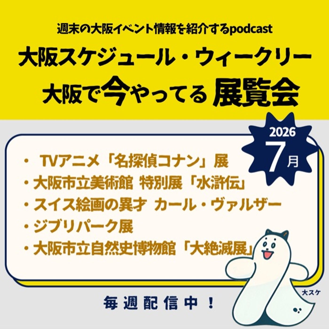 #80アニメ名探偵コナン展/水滸伝/カール・ヴァルザ―/ジブリパーク展/大絶滅展 episode artwork
