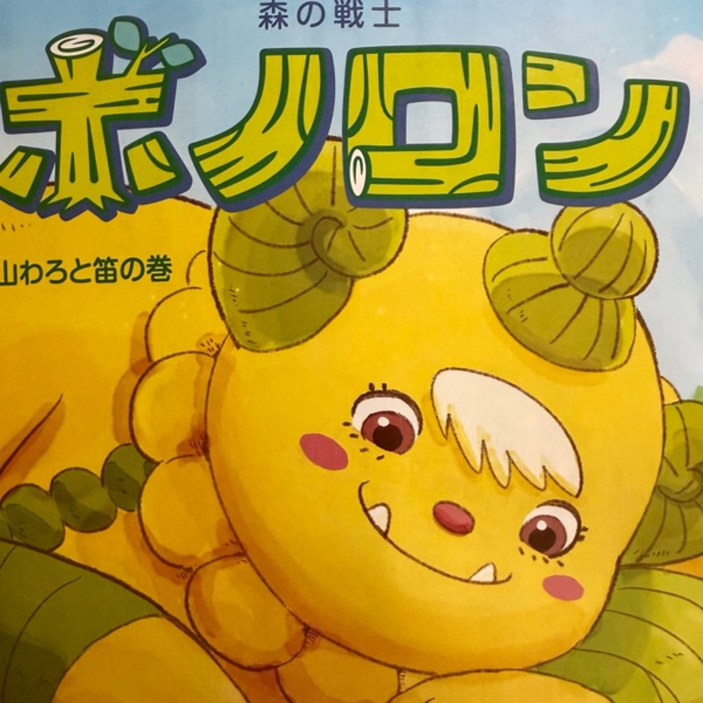 #1411ボノロン「山わろと笛の巻」 episode artwork