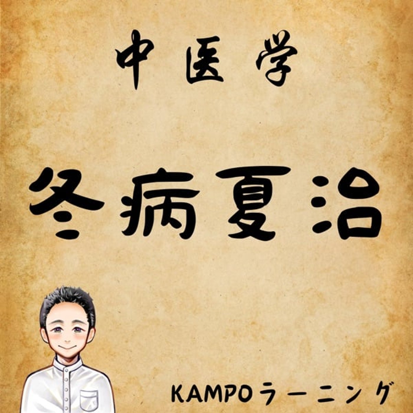 【中医学】冬病夏治 episode artwork