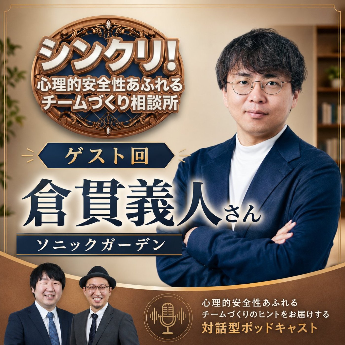 ソニックガーデン・倉貫義人さんと考える『問題 vs 私たち』のチームづくり episode artwork