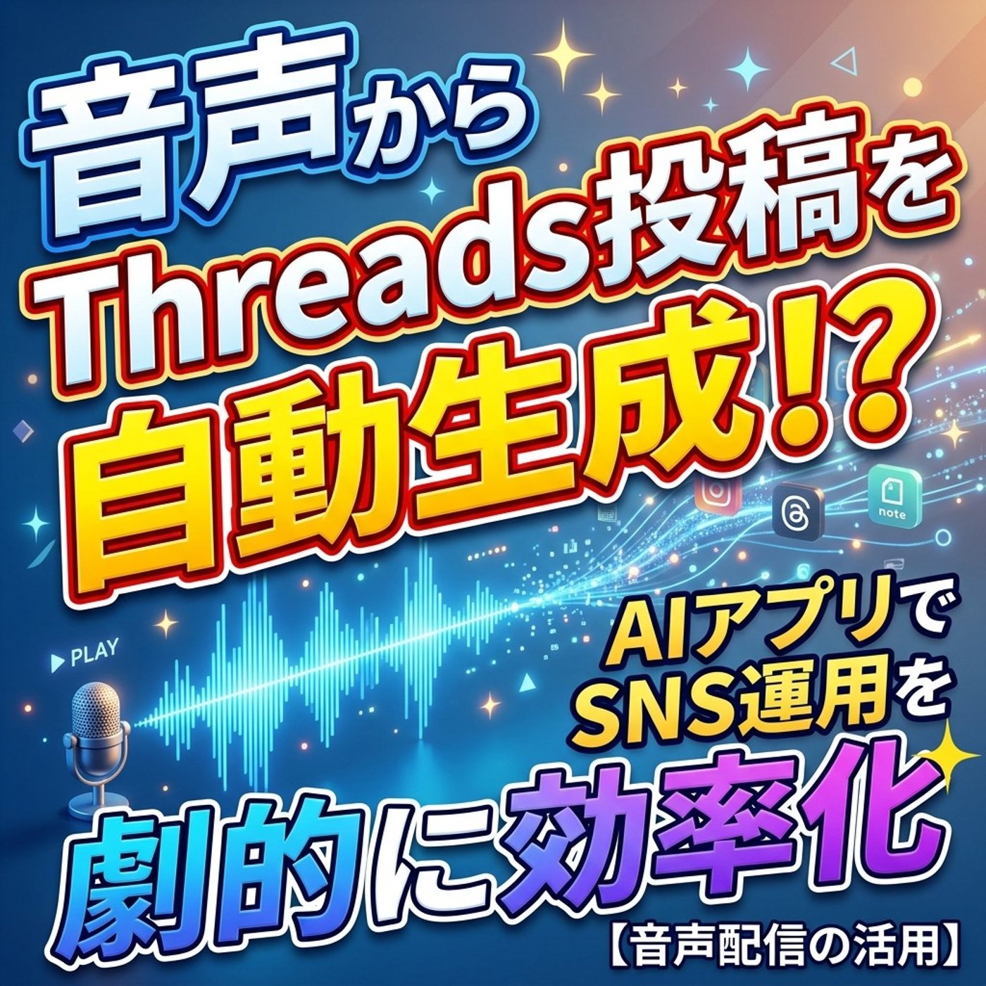 音声からThreads投稿を自動生成？AIアプリでSNS運用を劇的に効率化 episode artwork