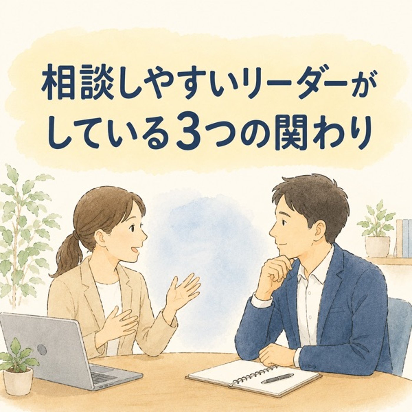 #12.部下が相談してこない本当の理由② episode artwork