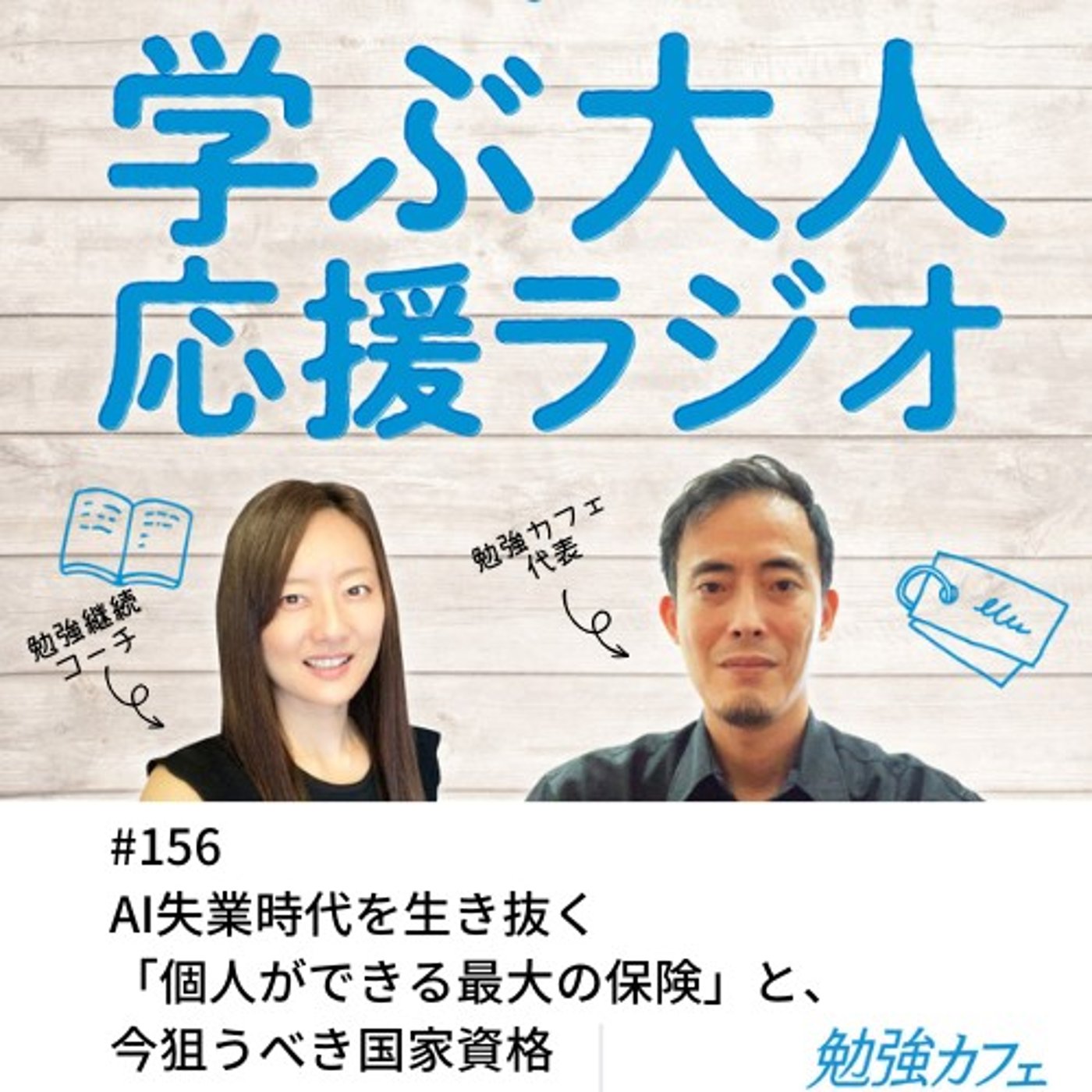 #156 AI失業時代を生き抜く「個人ができる最大の保険」と、今狙うべき国家資格 episode artwork