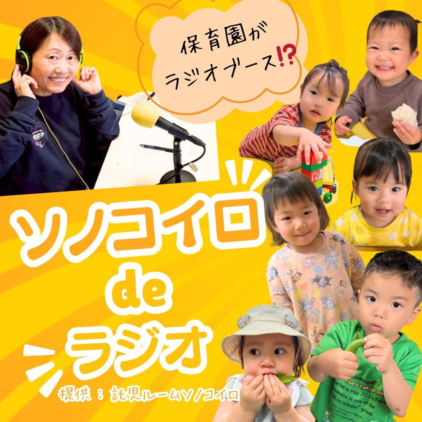 子どもがラジオ体験！夏祭りで語る「未来のわたし」 episode artwork