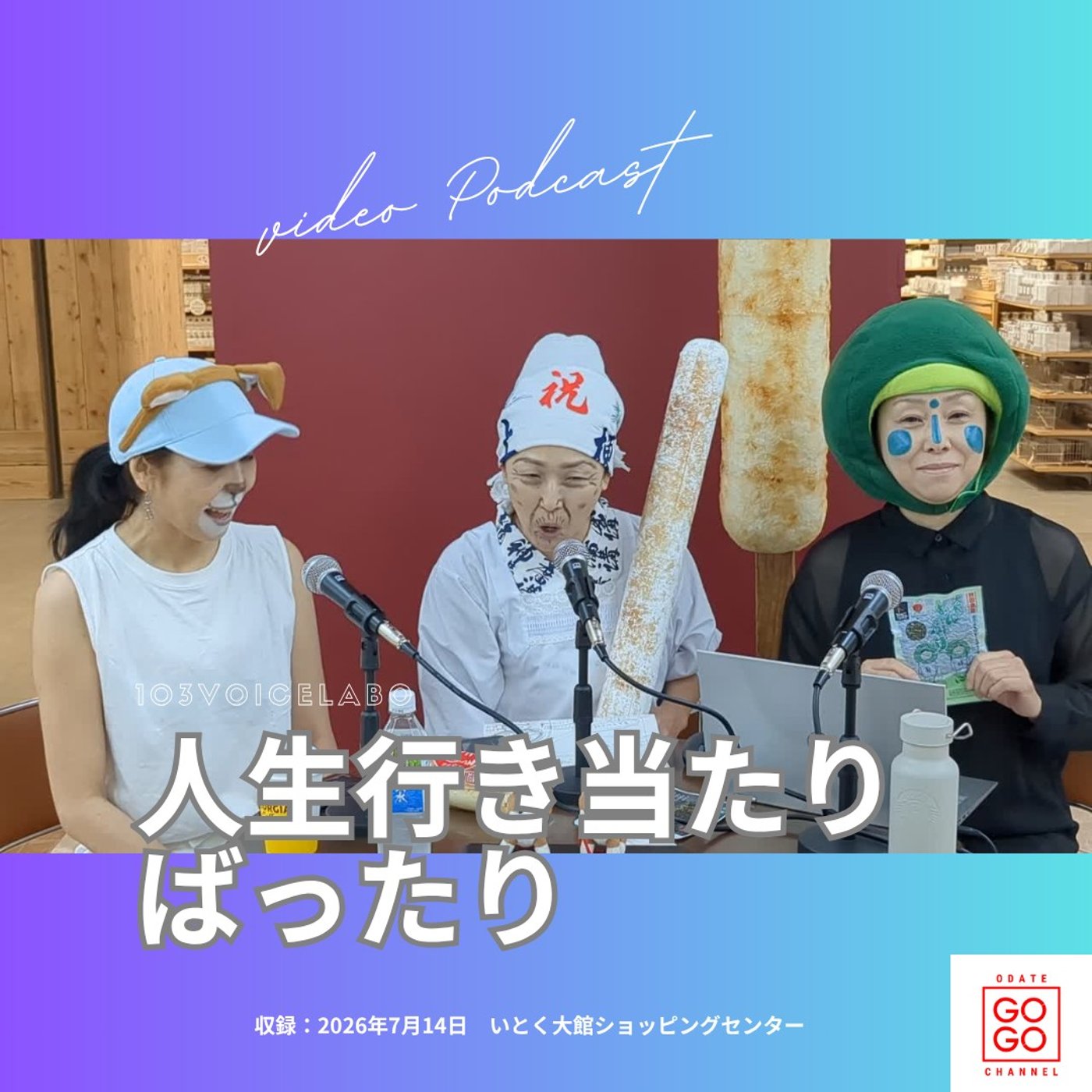 【ふるさと手作りCM撮影隊が公開収録会場に！】103の人生行き当たりばったり episode artwork