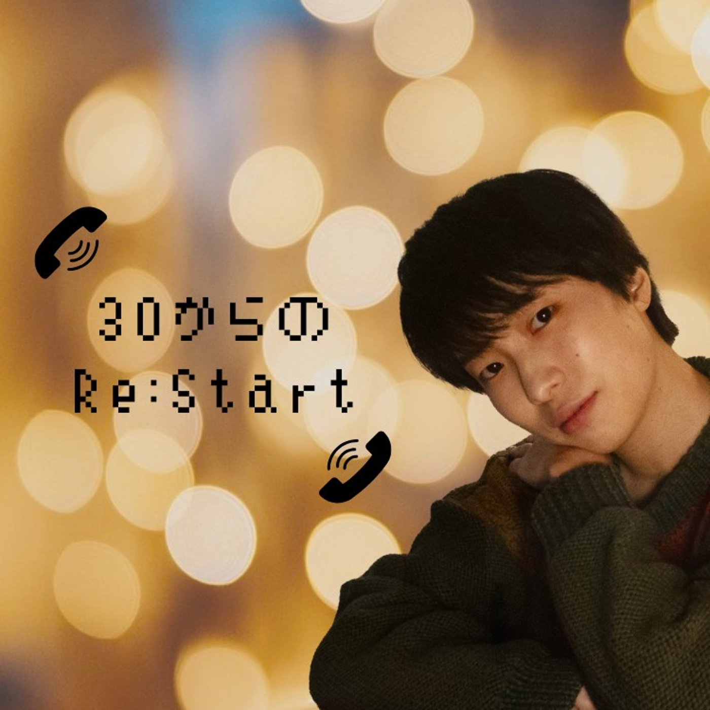 自分の中に、安心できる場所をつくる episode artwork