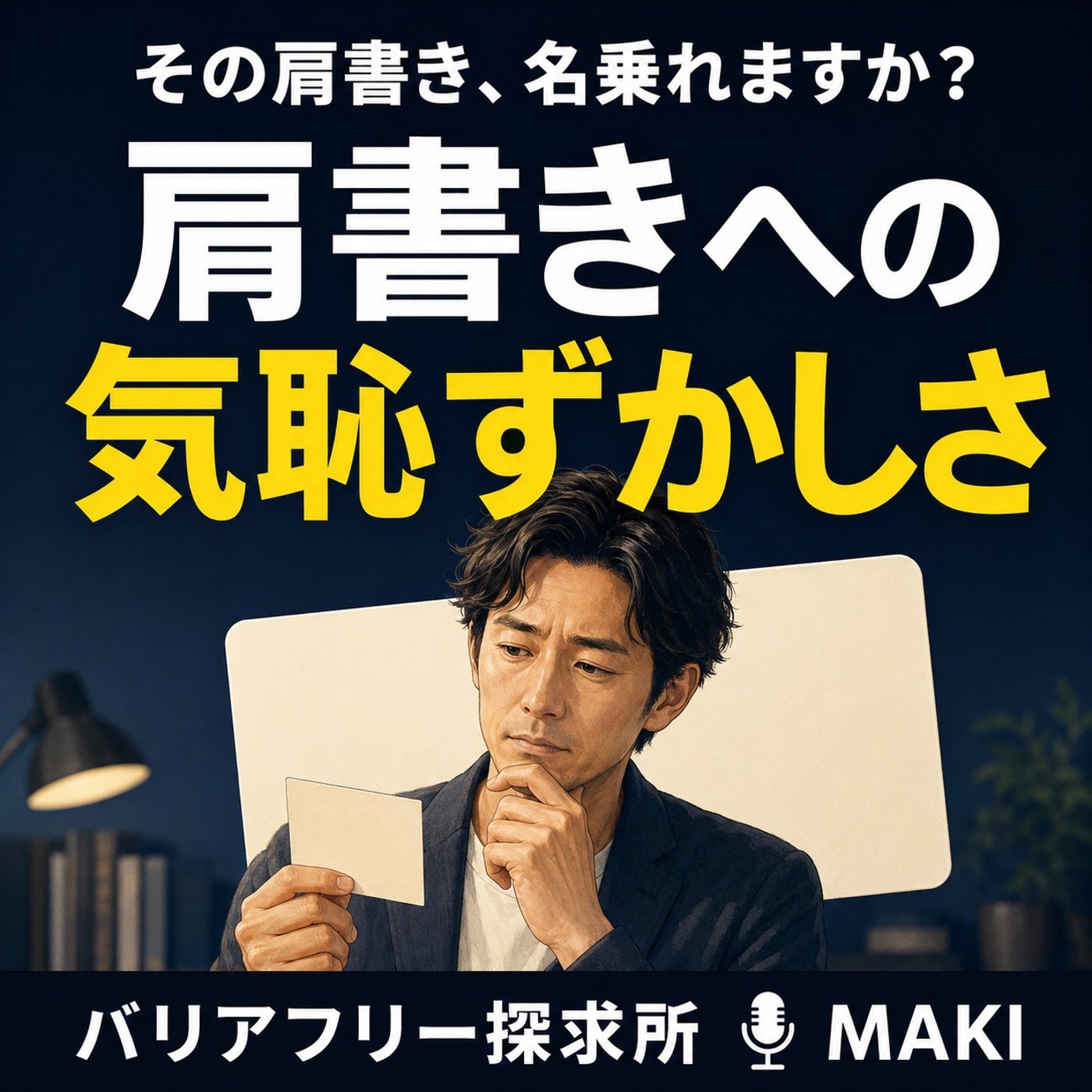 891.あなたは自分の肩書きを堂々と名乗れますか？ episode artwork