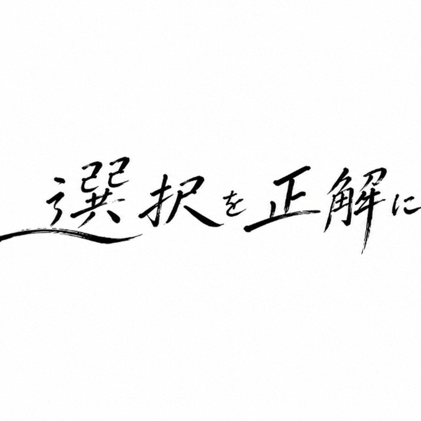 ムカつく上司、変えようとするだけで損 episode artwork