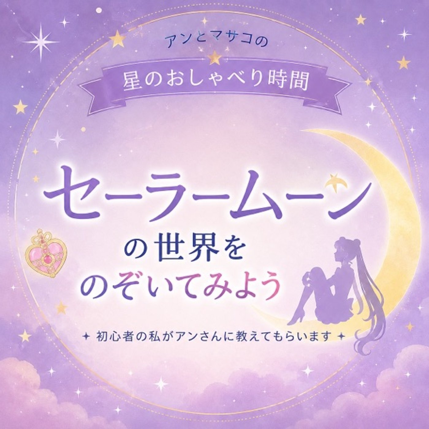  【星のおしゃべり時間】セーラームーンと星の世界へようこそ⑤ episode artwork