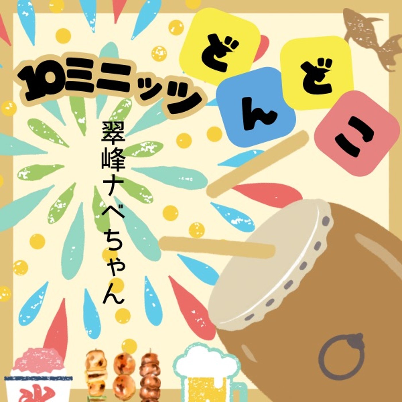 翠峰ナベちゃんと#10ミニッツどんどこ episode artwork