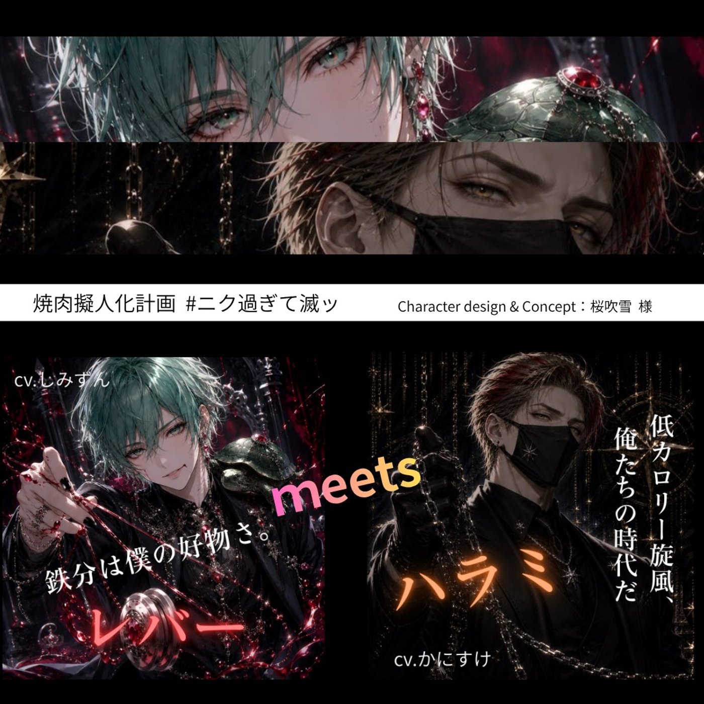 焼肉擬人化計画》レバーmeetsハラミ＠暗殺現場（新宿某飲食店） episode artwork