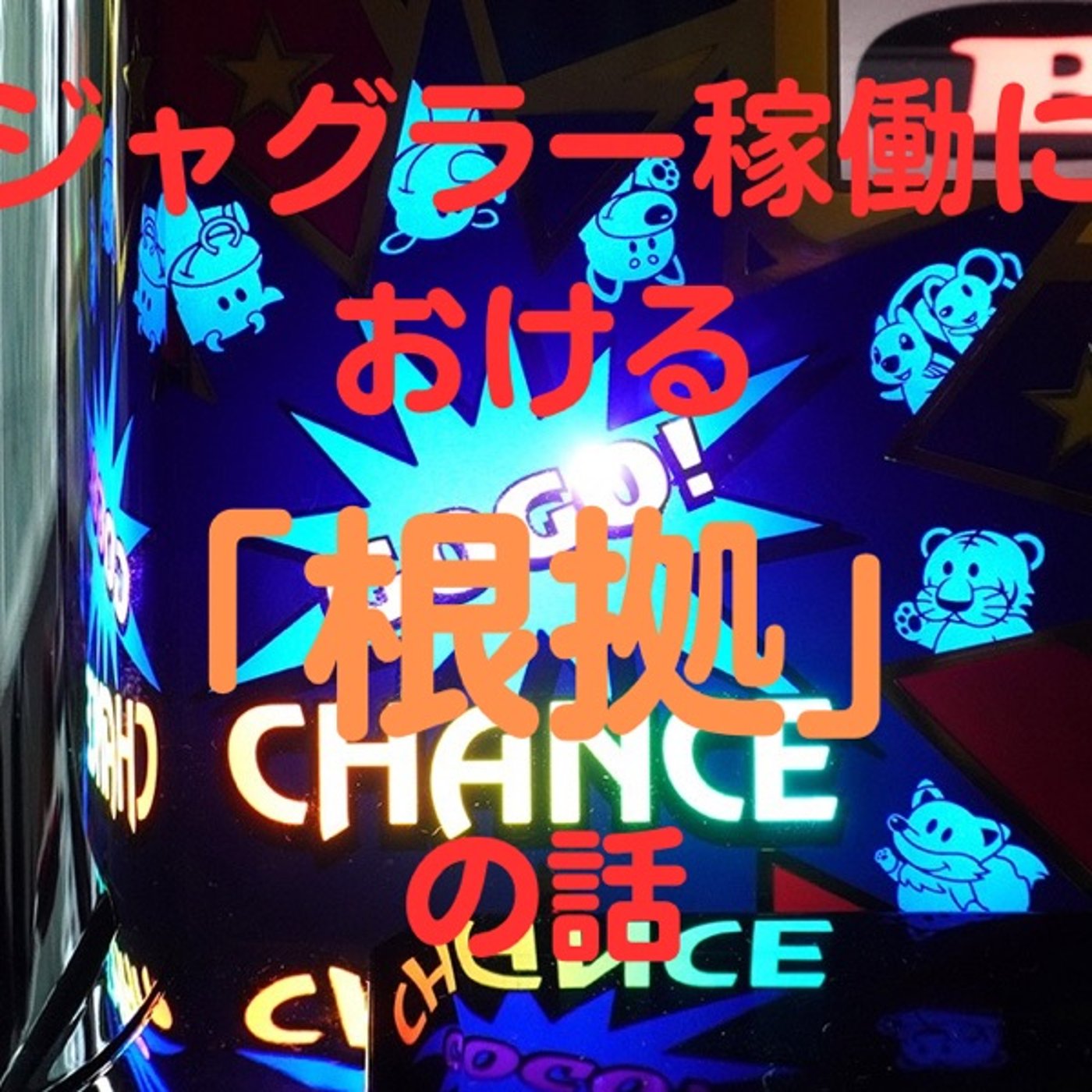 ジャグラー稼働における根拠の話(夜から稼働編) episode artwork