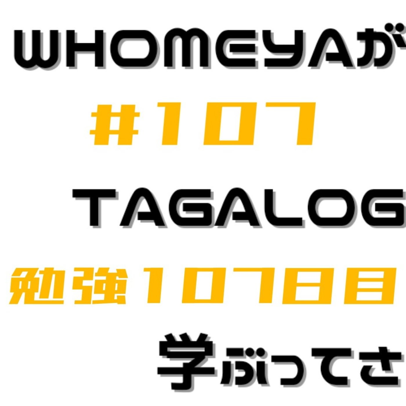 勉強107日目 episode artwork