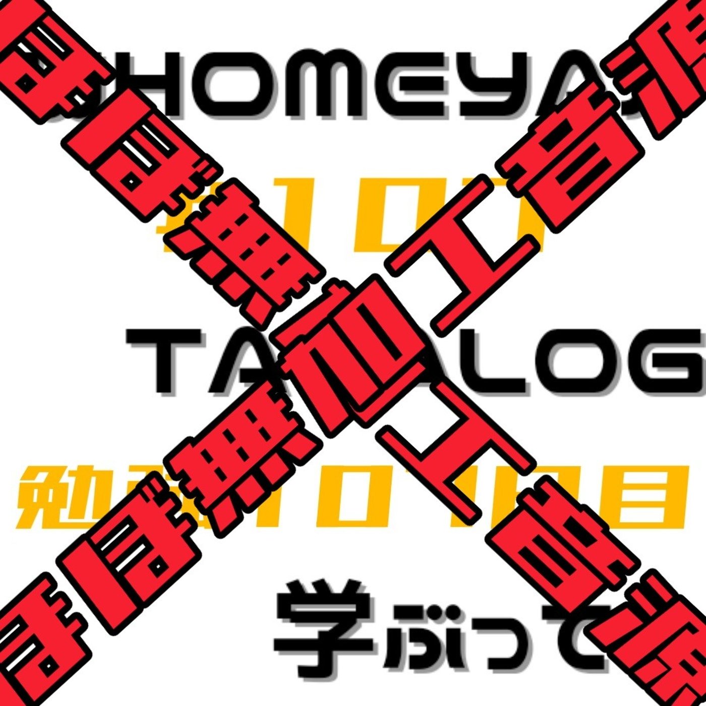 【ほぼ無加工音源】勉強107日目 episode artwork