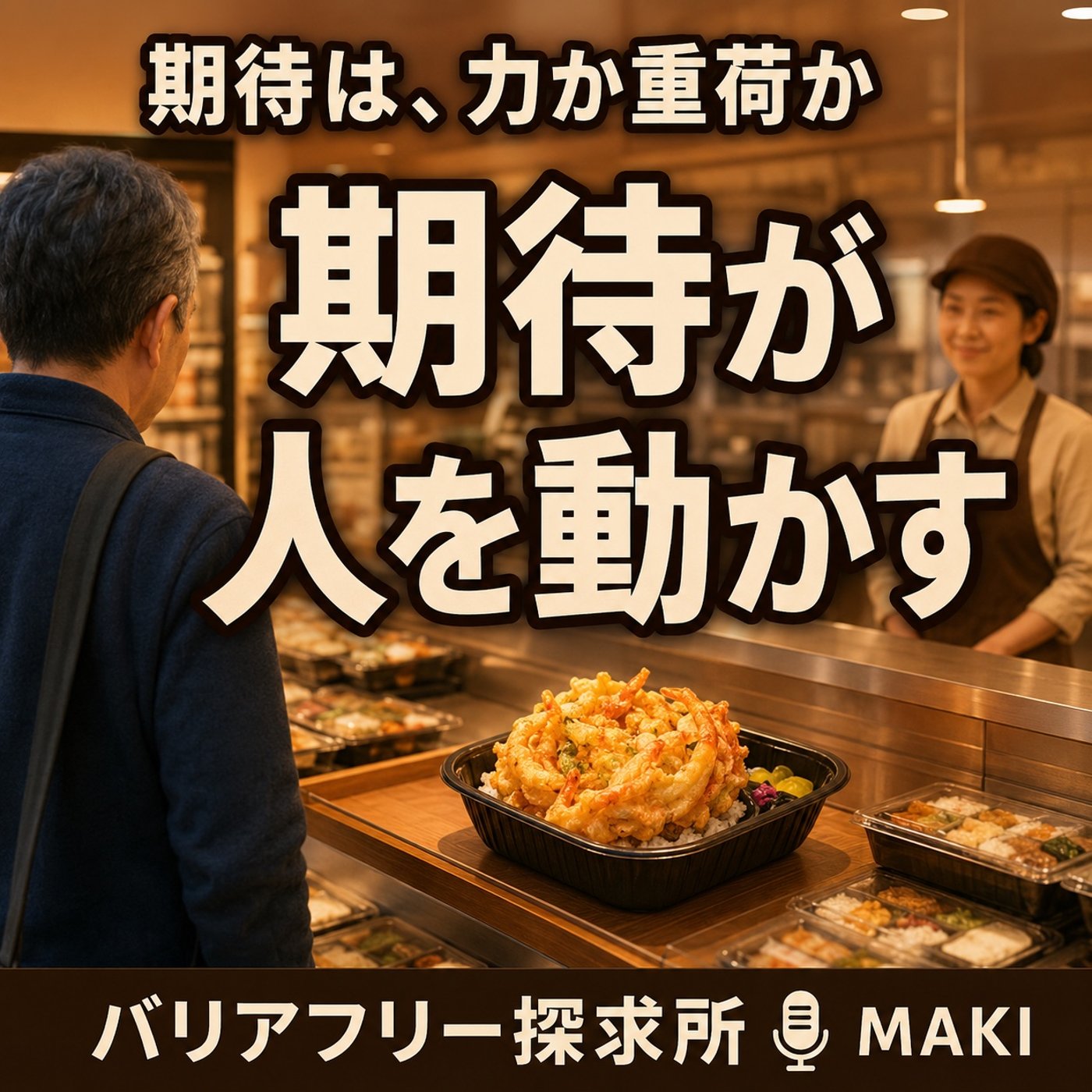 892.期待は、なぜ人を動かし、へこますのか episode artwork