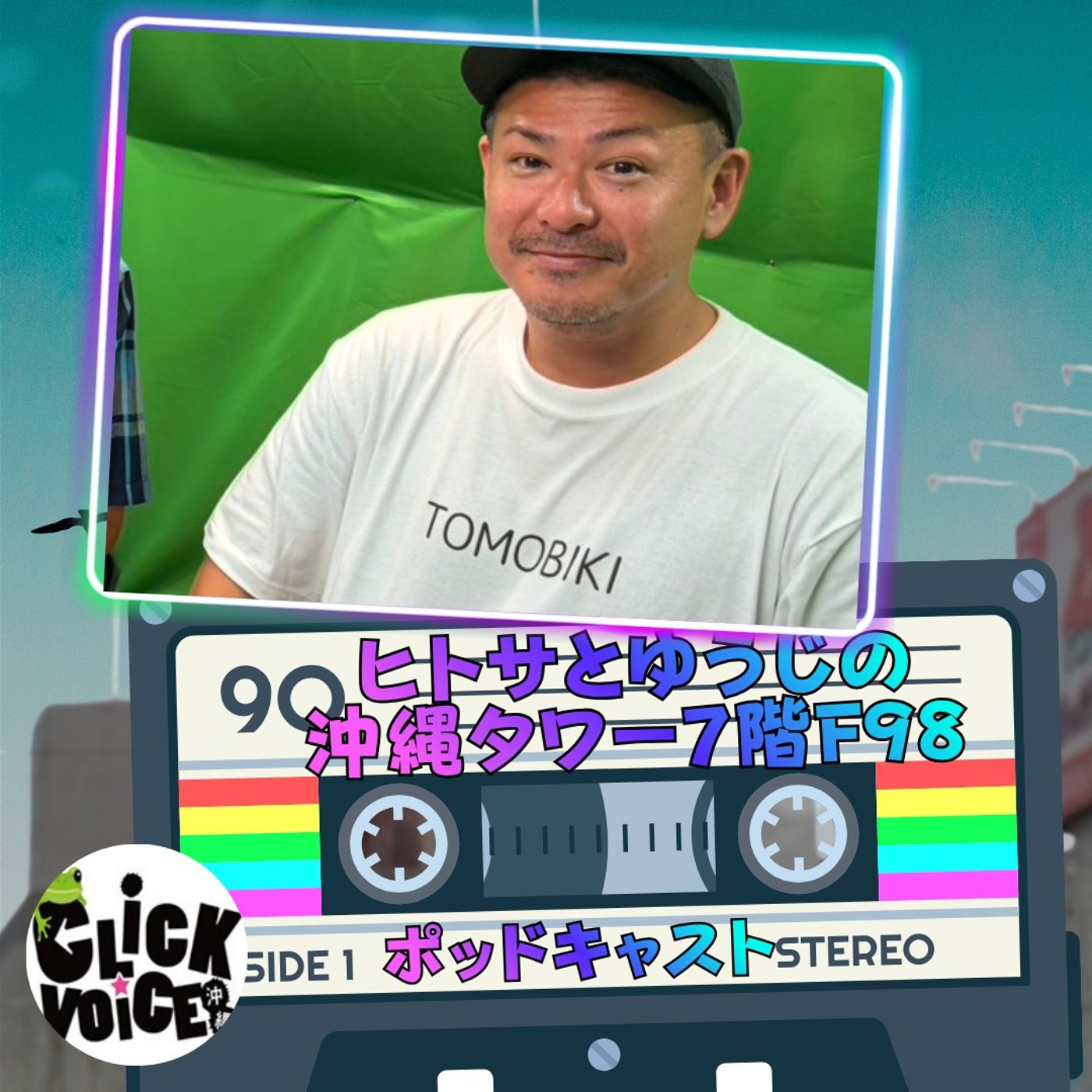 ヒトサとゆうじの沖縄タワー7階 F98 episode artwork