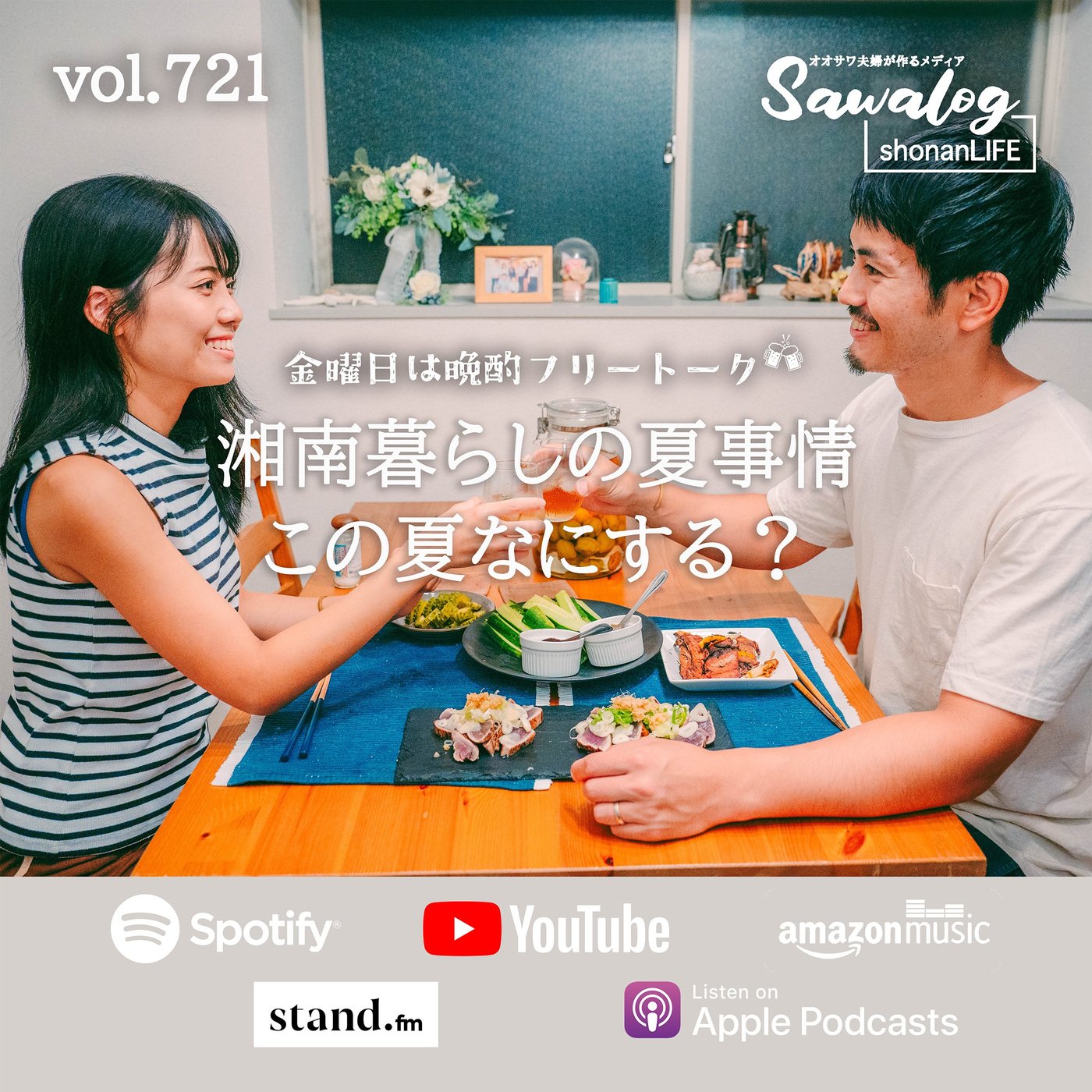 【晩酌】湘南暮らしの夏事情 | この夏なにする？ vol.721 episode artwork