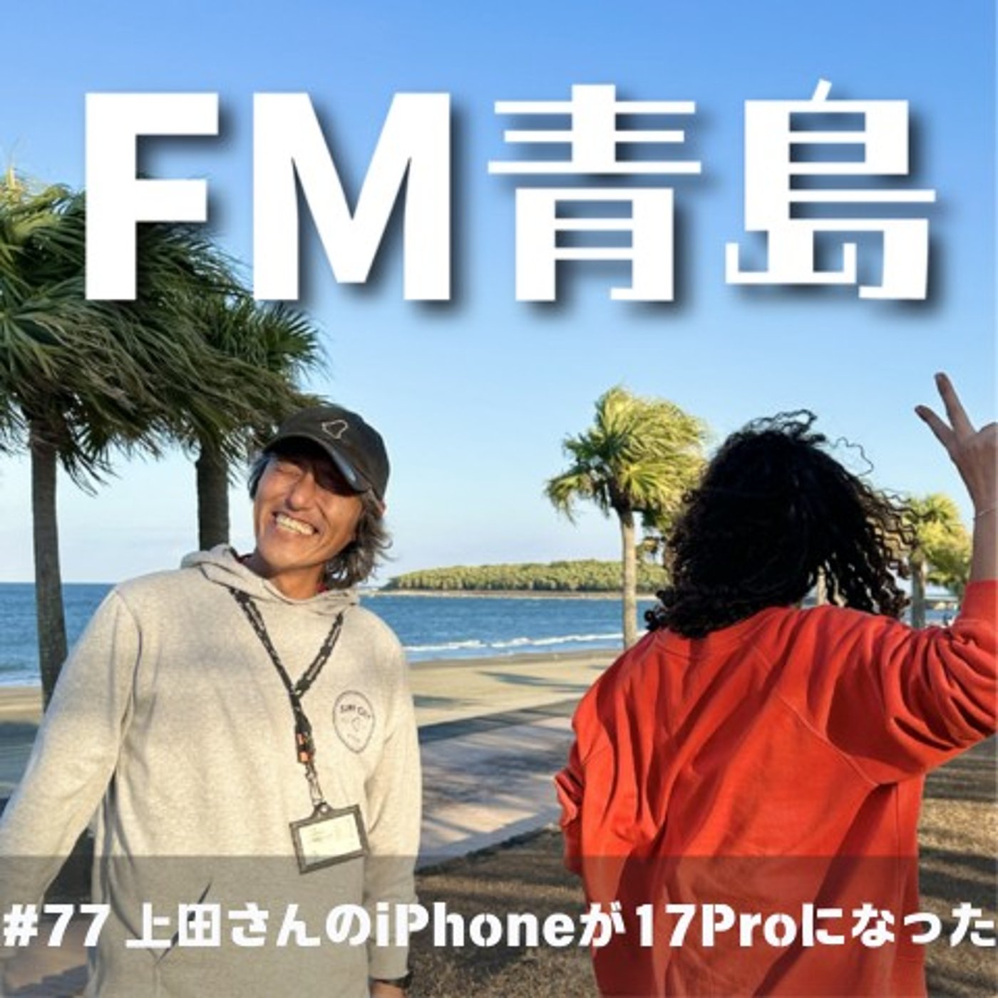 #77 上田さんのiPhoneが17Proになった話(2026.07.17) episode artwork