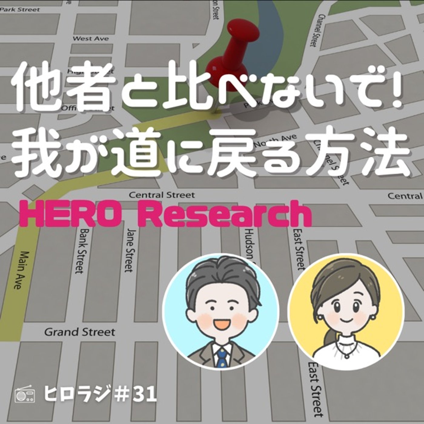 誰かと自分を比べて落ち込むことなかれ！自分の道を思い出すための自己対話 episode artwork