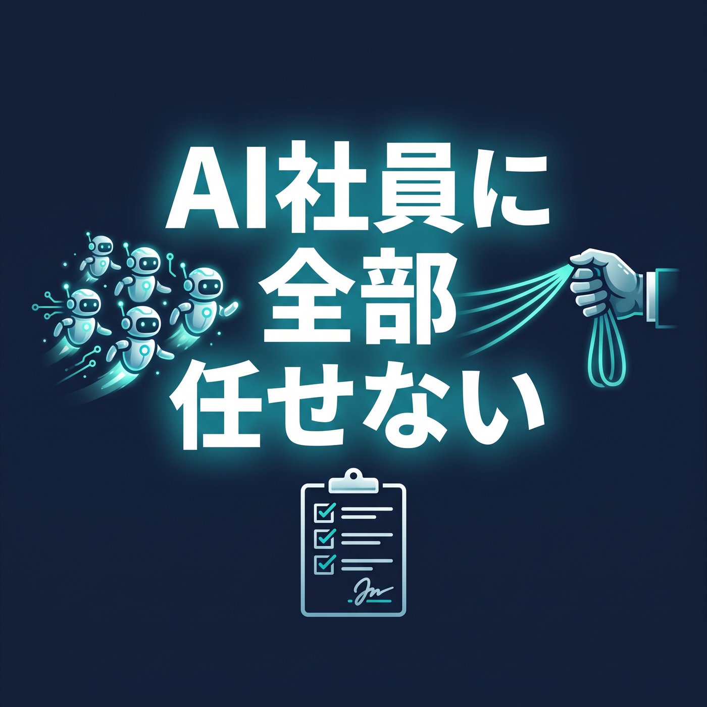 AI社員に全部任せない｜後から説明できる範囲で手綱を残す episode artwork