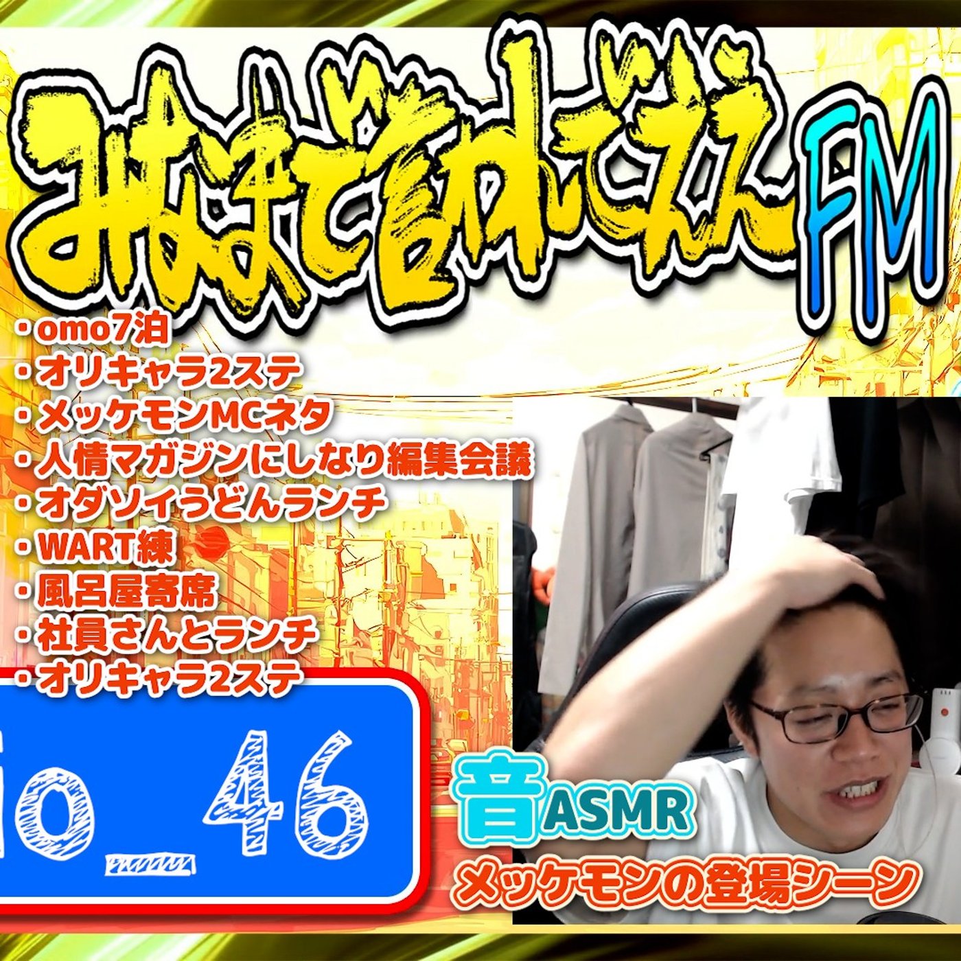 #46 明朝収録おやすみ前ボイス（26.07.18） episode artwork