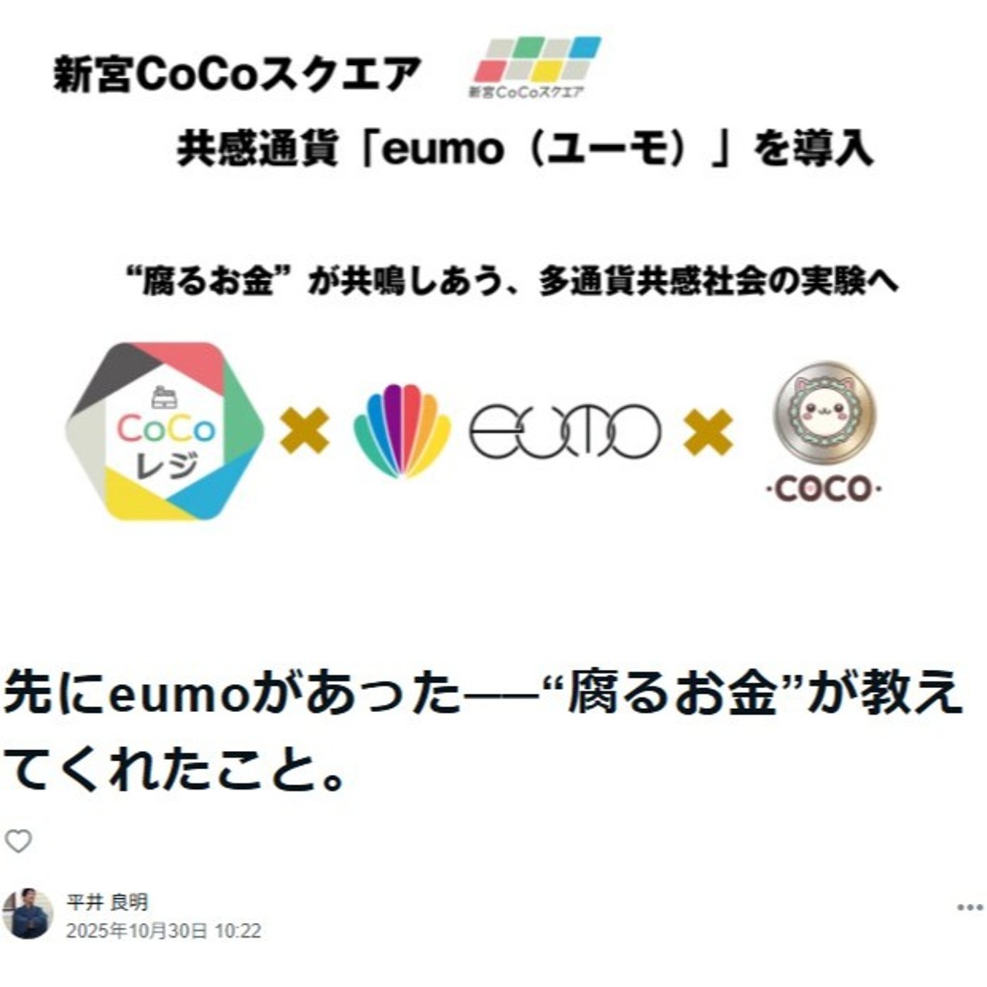 先にeumoがあった──“腐るお金”が教えてくれたこと。 episode artwork