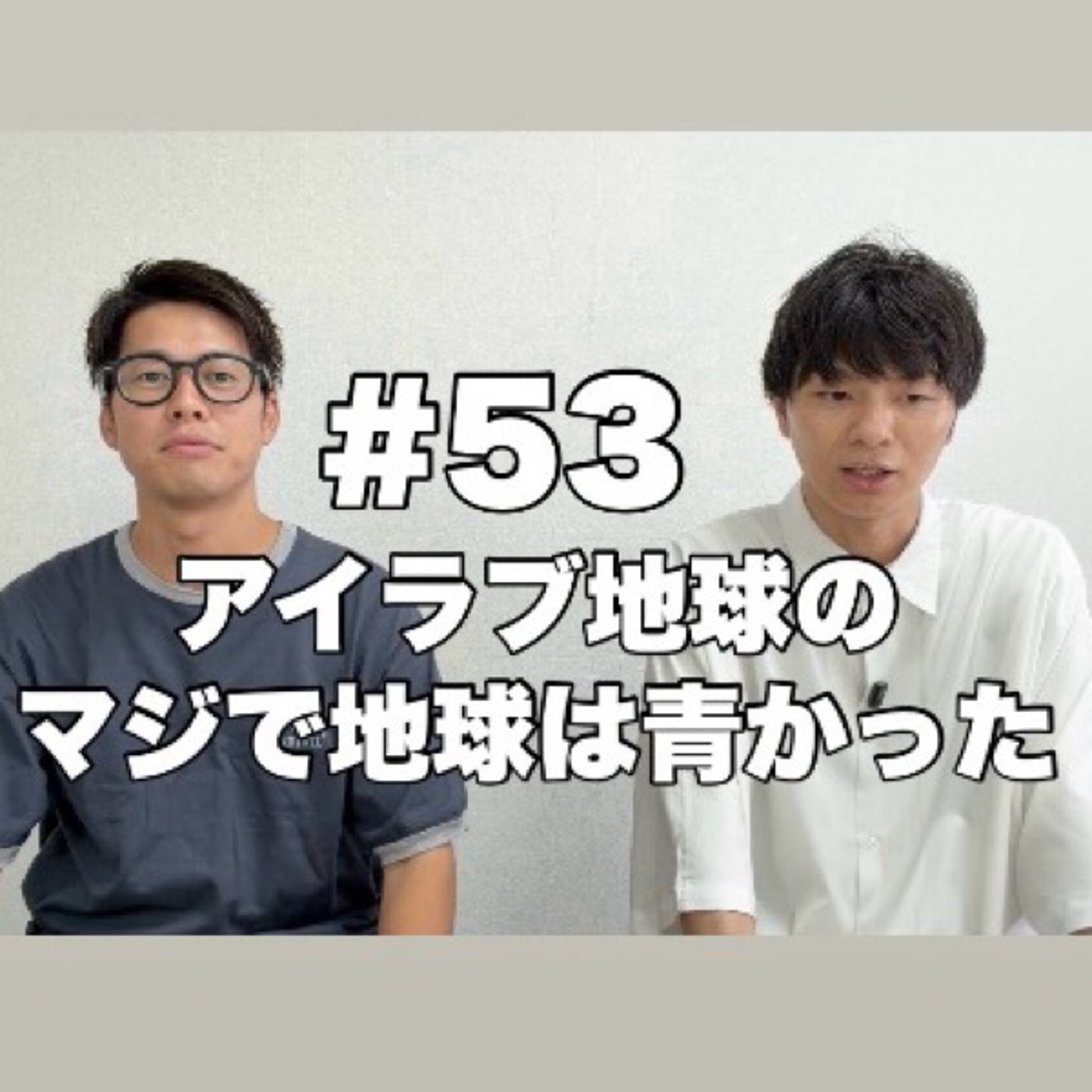 #53「明石家さんま師匠＆「さんまのまんま」をご覧の皆さんへ。」 episode artwork