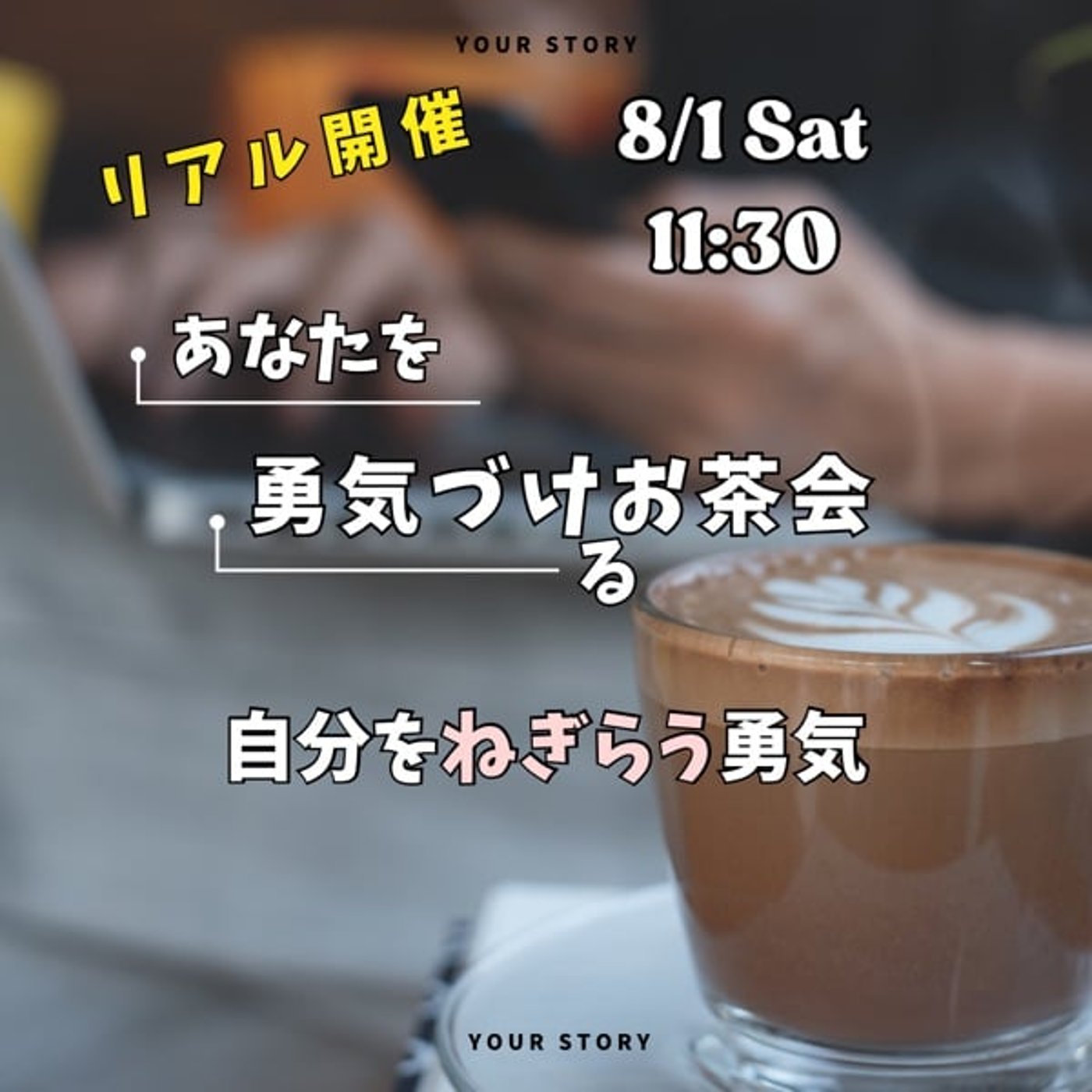 ねぎらおう自分