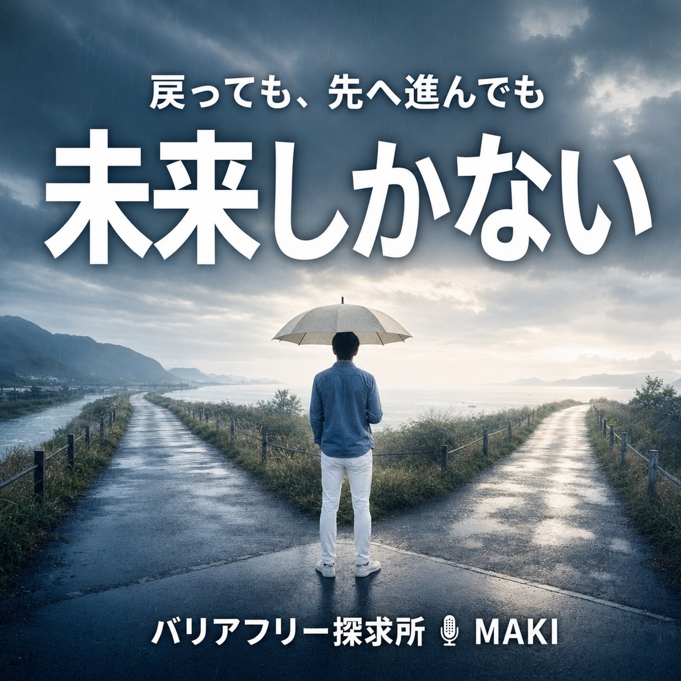 893.後退りしたとしても未来へ進む episode artwork
