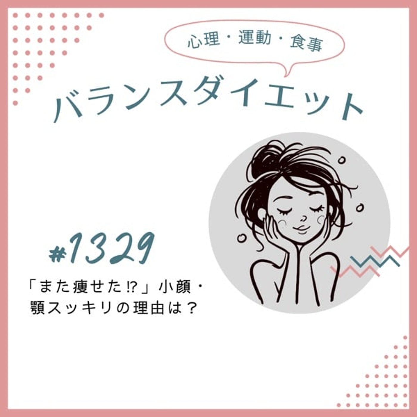 #1329「また痩せた！？」小顔・顎スッキリの理由は？