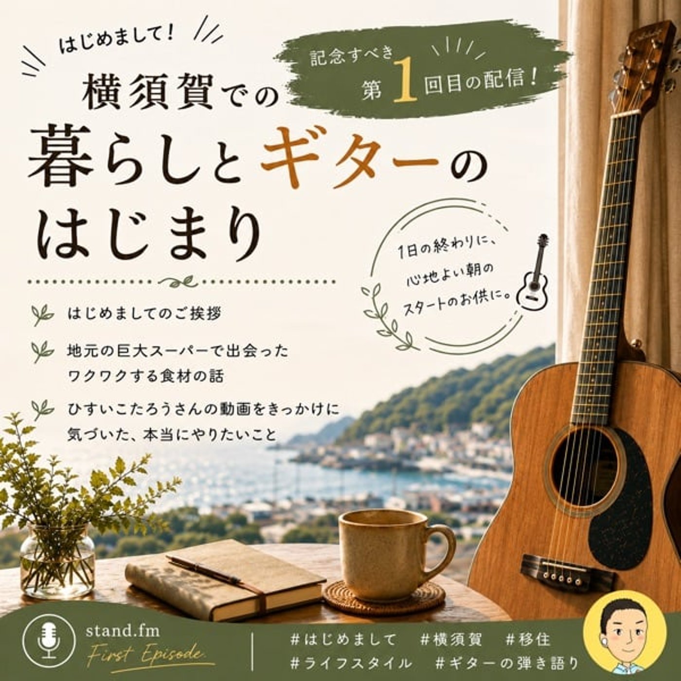 #1 はじめまして。横須賀の暮らしと、ギターの解放。 episode artwork