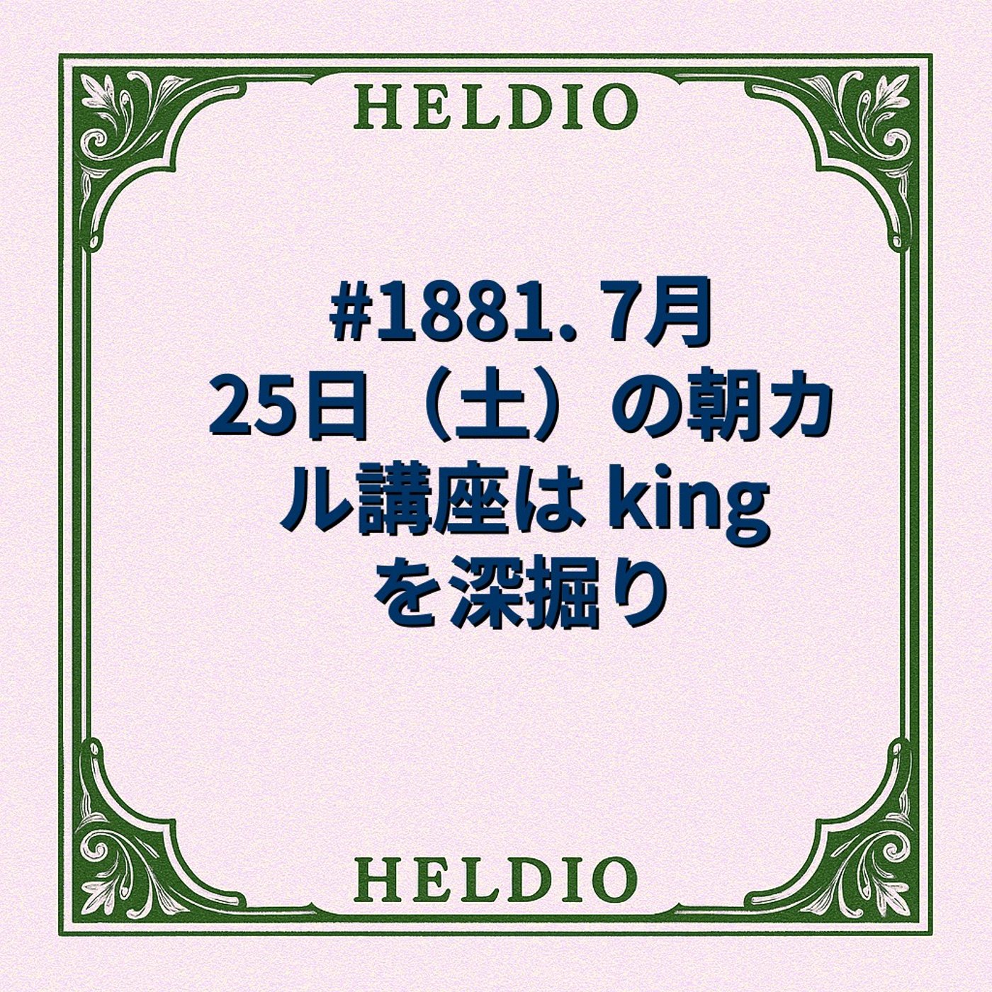 #1881. 7月25日（土）の朝カル講座は king を深掘り