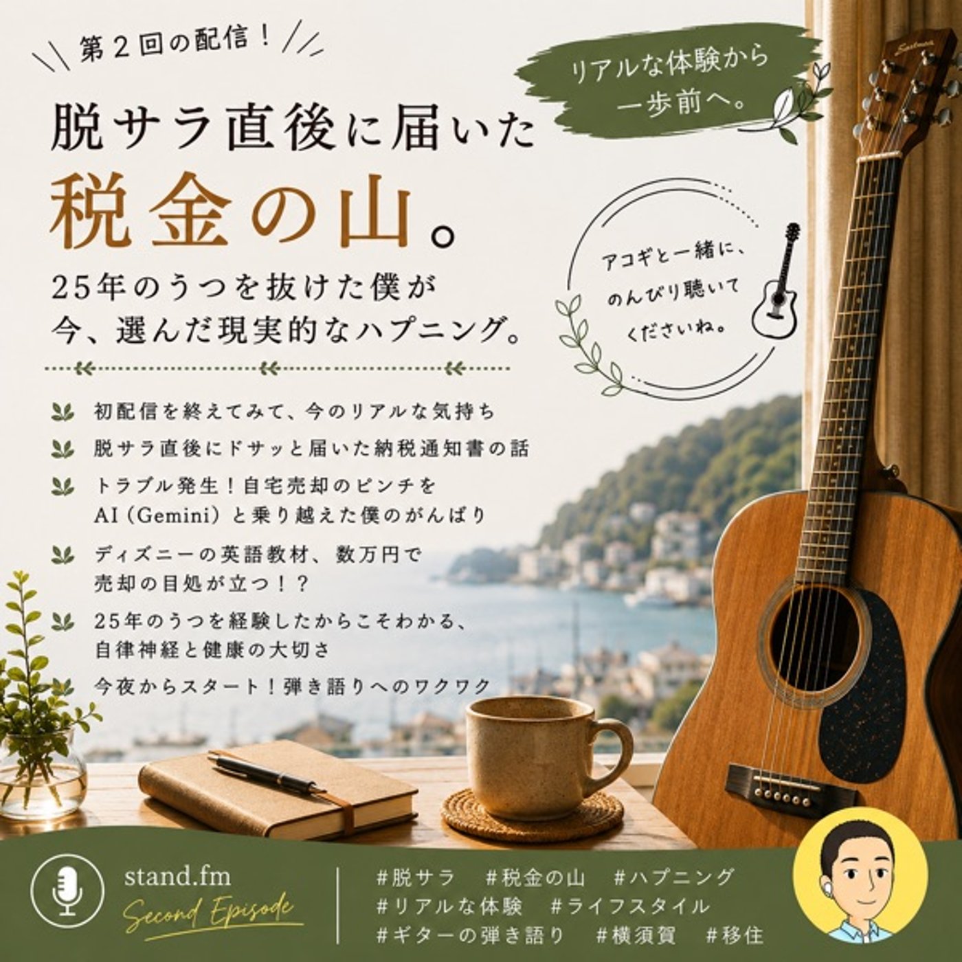 #2 脱サラ直後に届いた税金の山。25年のうつを抜けた僕が今、人生を面白がれる理 episode artwork