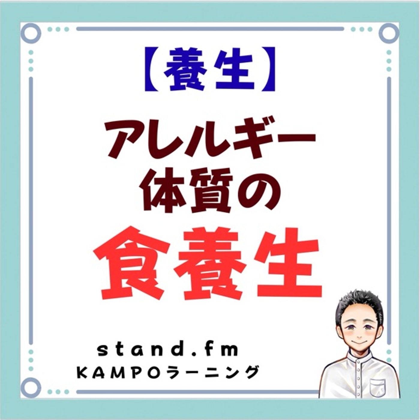 【養生】アレルギー体質の食養生 episode artwork
