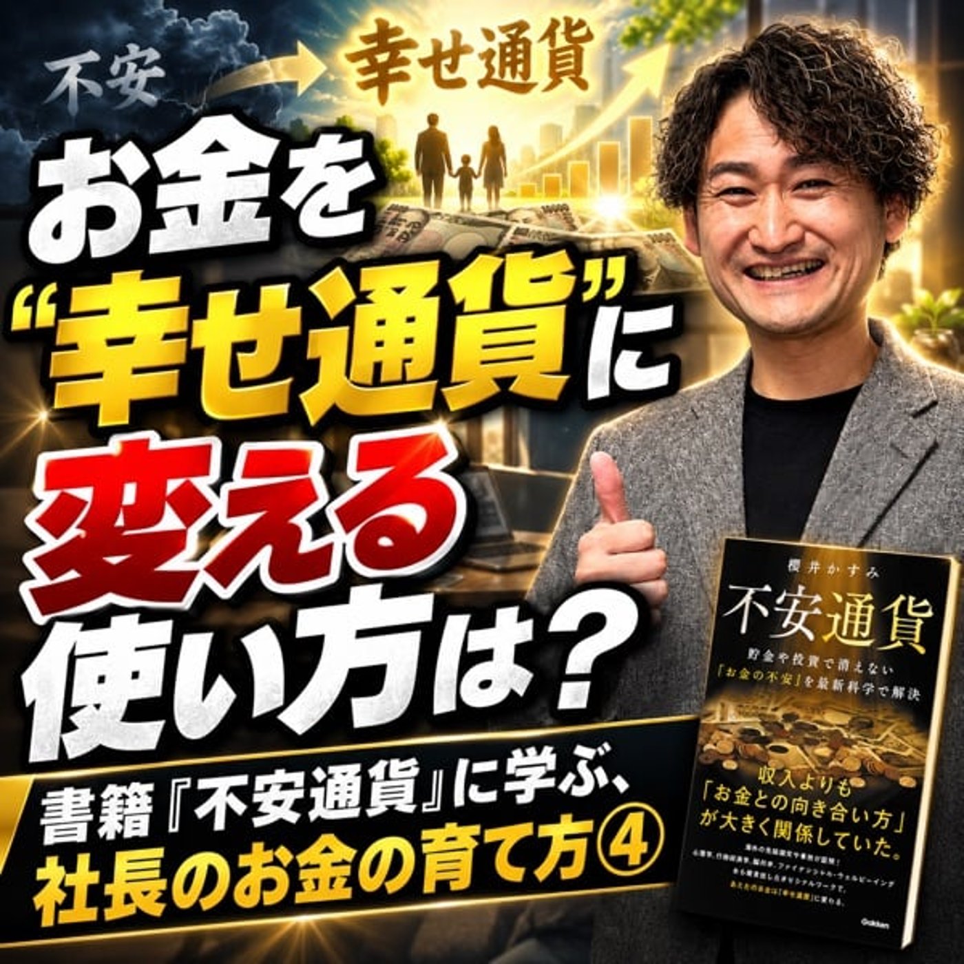 #930 お金を"幸せ通貨"に変える使い方は？ episode artwork