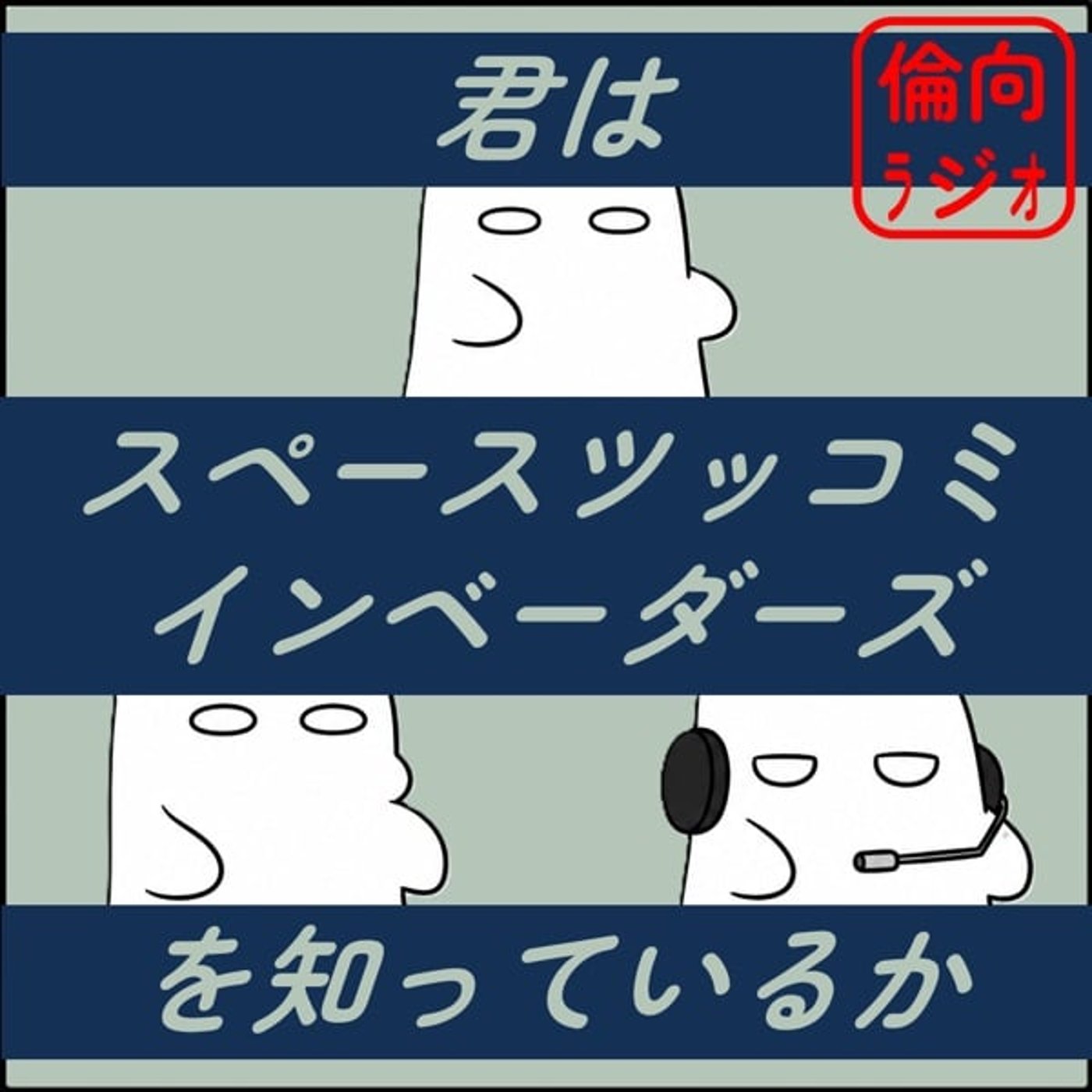 【ライブAT】君はスペースツッコミインベーダーズを知っているか 【倫向ラジオ】 episode artwork