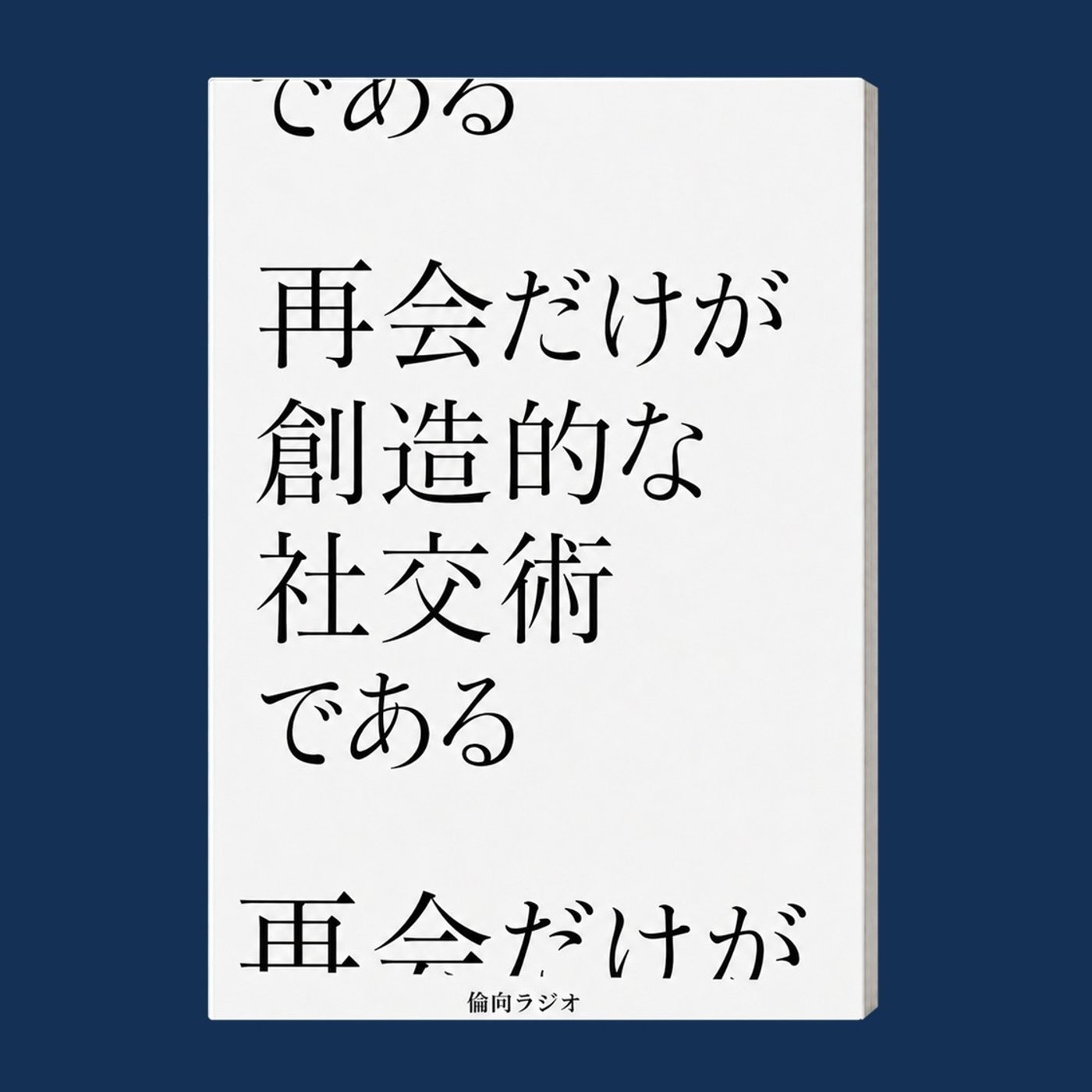 再会だけが創造的な社交術である【倫理偏差値向上ラジオ】 episode artwork