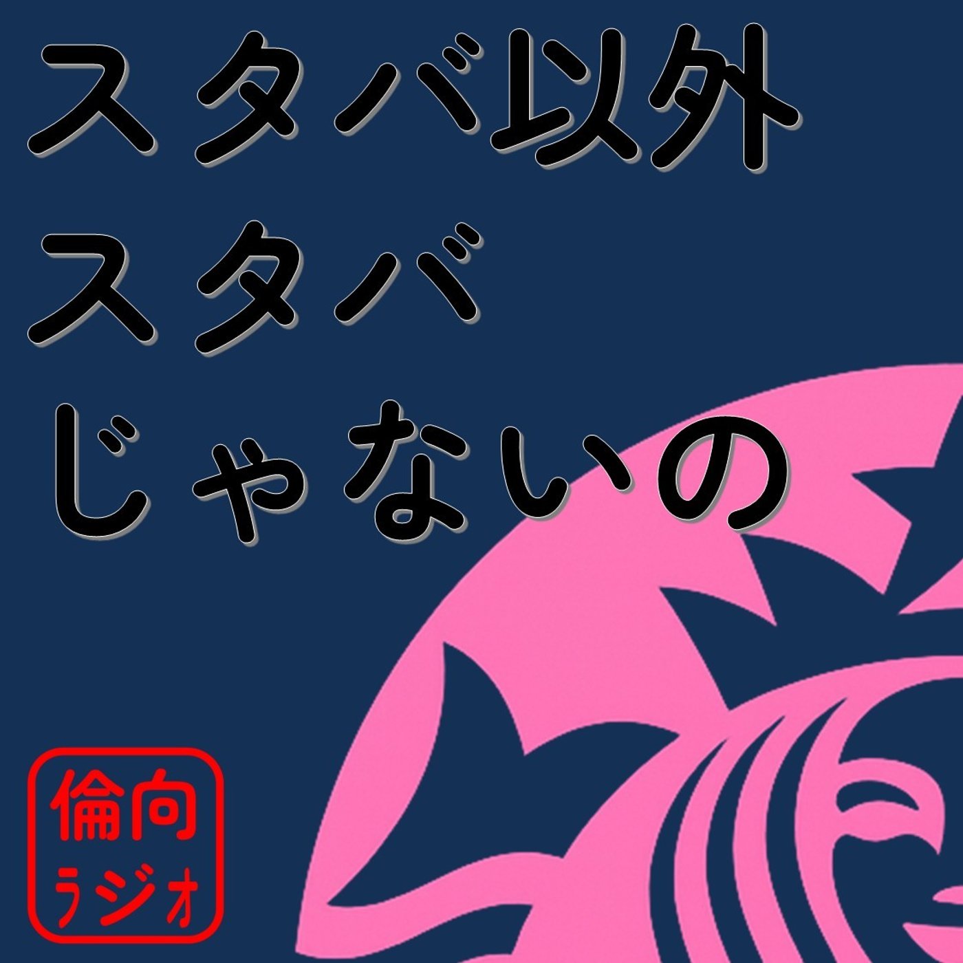 スタバ以外スタバじゃないの【倫理偏差値向上ラジオ】 episode artwork