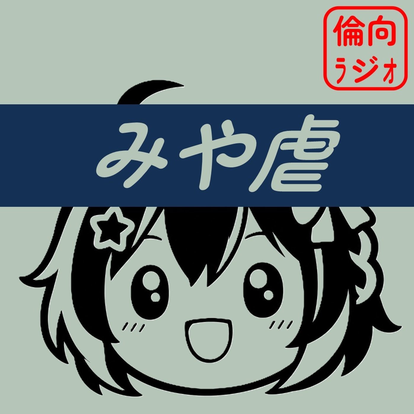 みや虐【倫理偏差値向上ラジオ】 episode artwork
