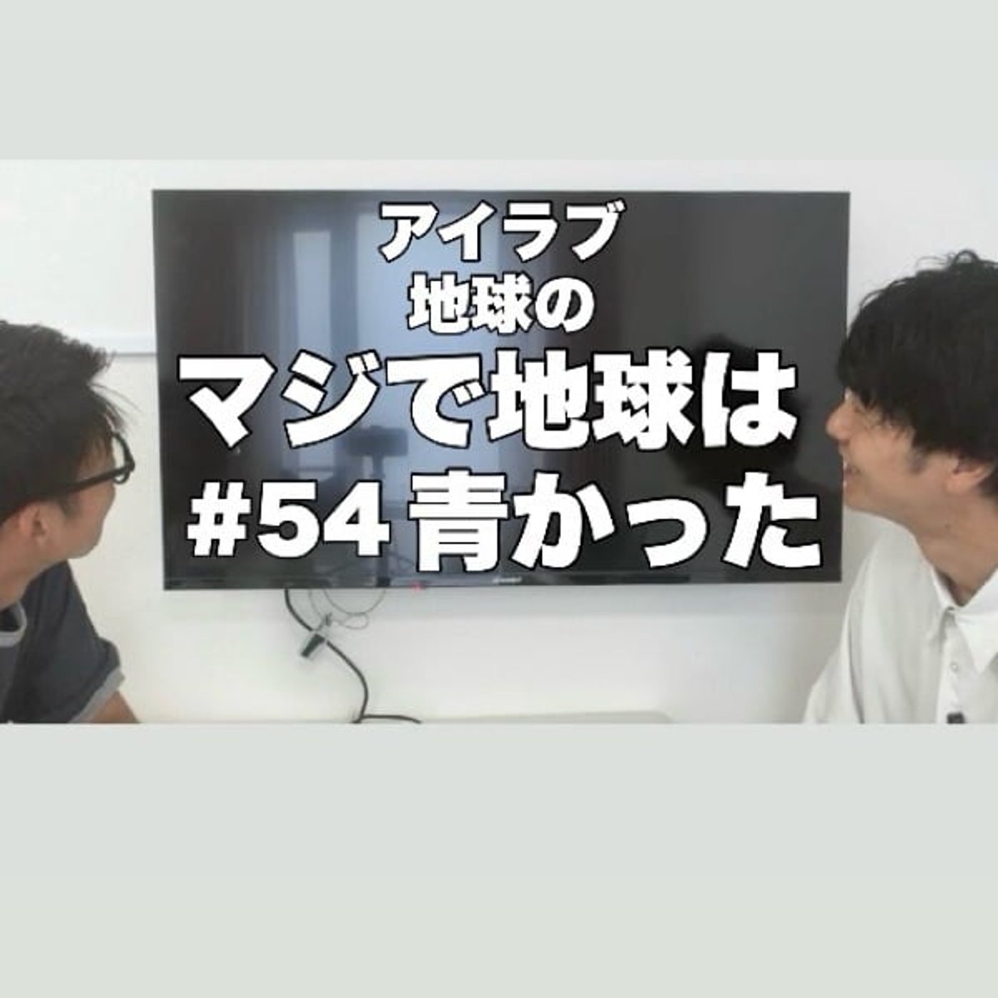 #54「トイ・ストーリーで大号泣！漫才劇場は「ドドド」が集まる場所！」 episode artwork