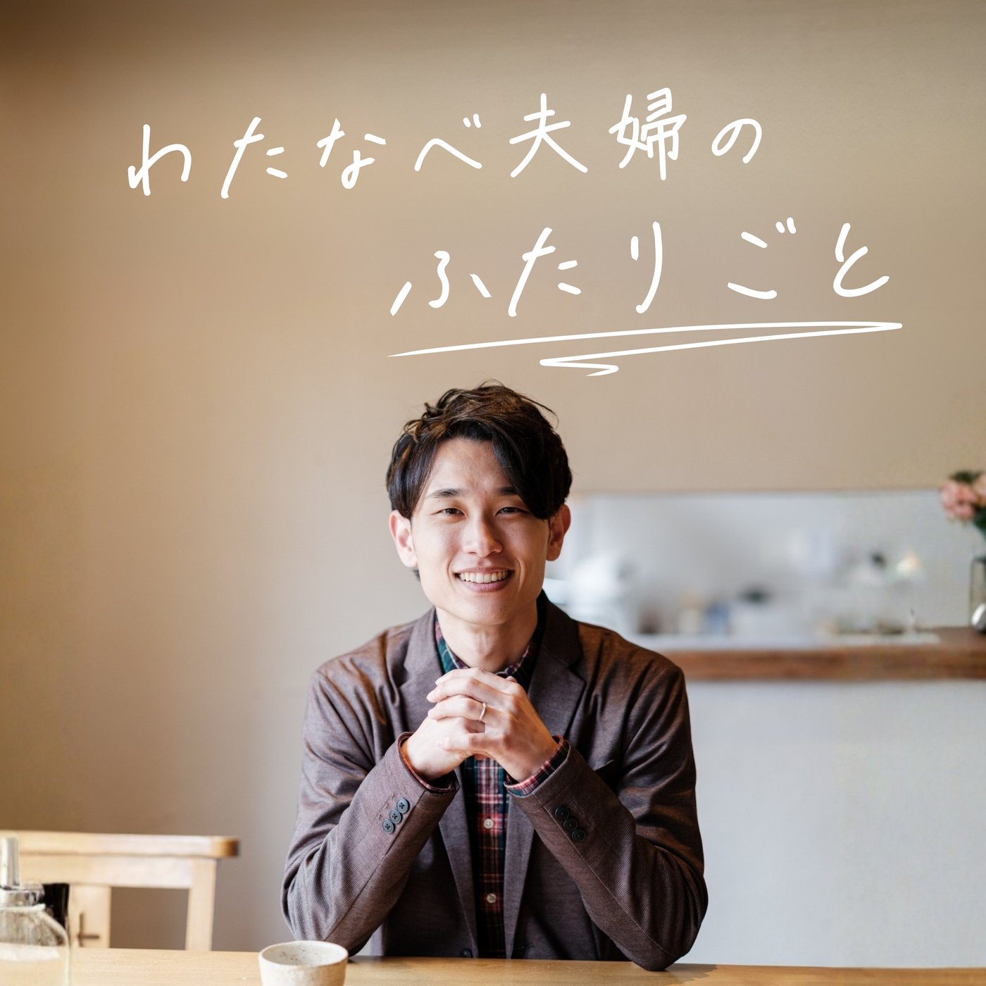 #700 友達に教えてもらった、みんな幸せになれるプレゼント episode artwork