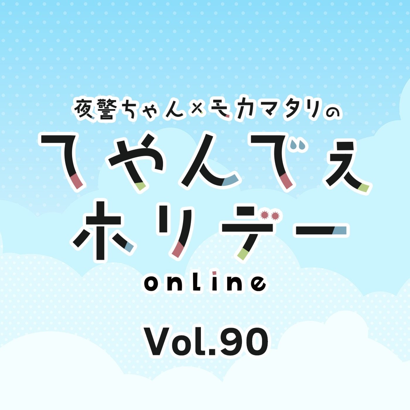 #90 ヤドフェス2026 SJ 振り返り！＆てやホリ電話相談！ episode artwork