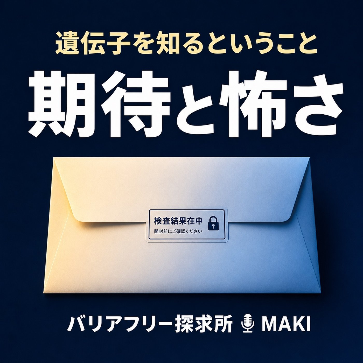 894.原因遺伝子を知ることは、怖いことなのか？ episode artwork