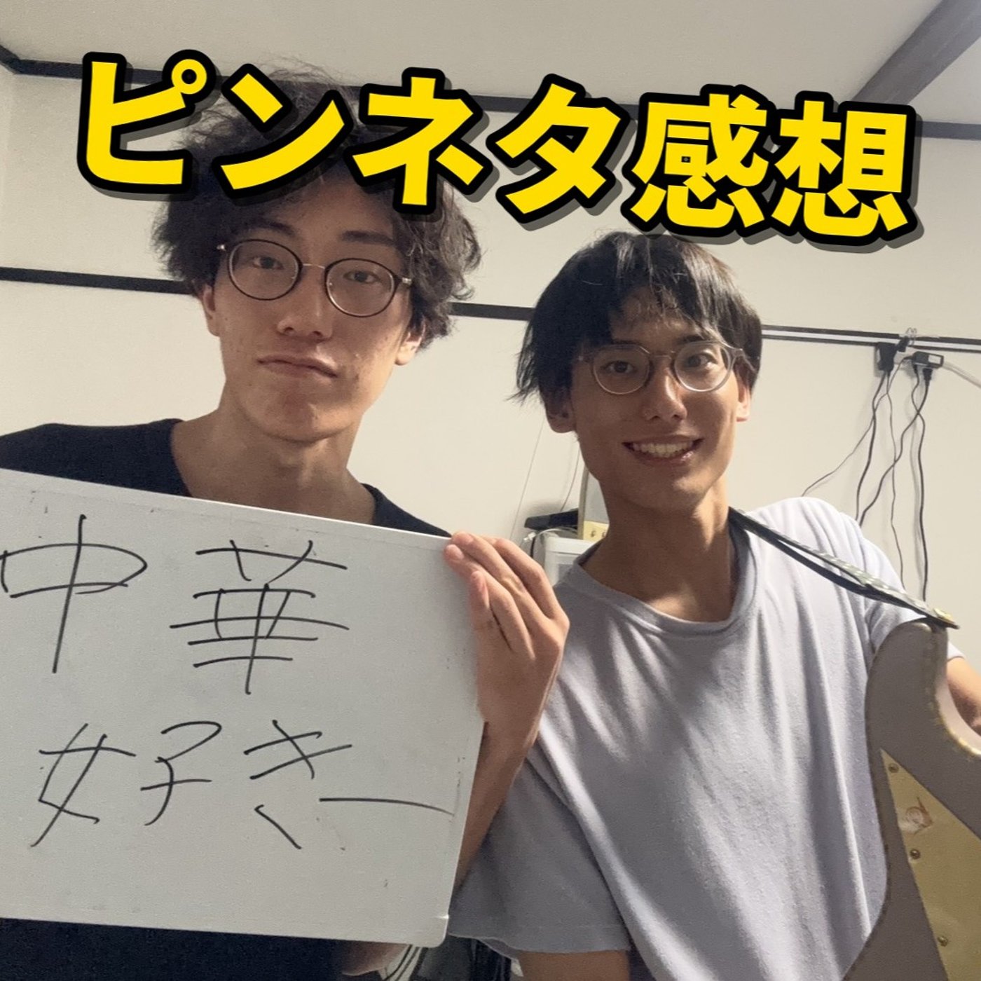 ゴーストライターコウタ（メガネ）がピンネタに文句があるようです． episode artwork