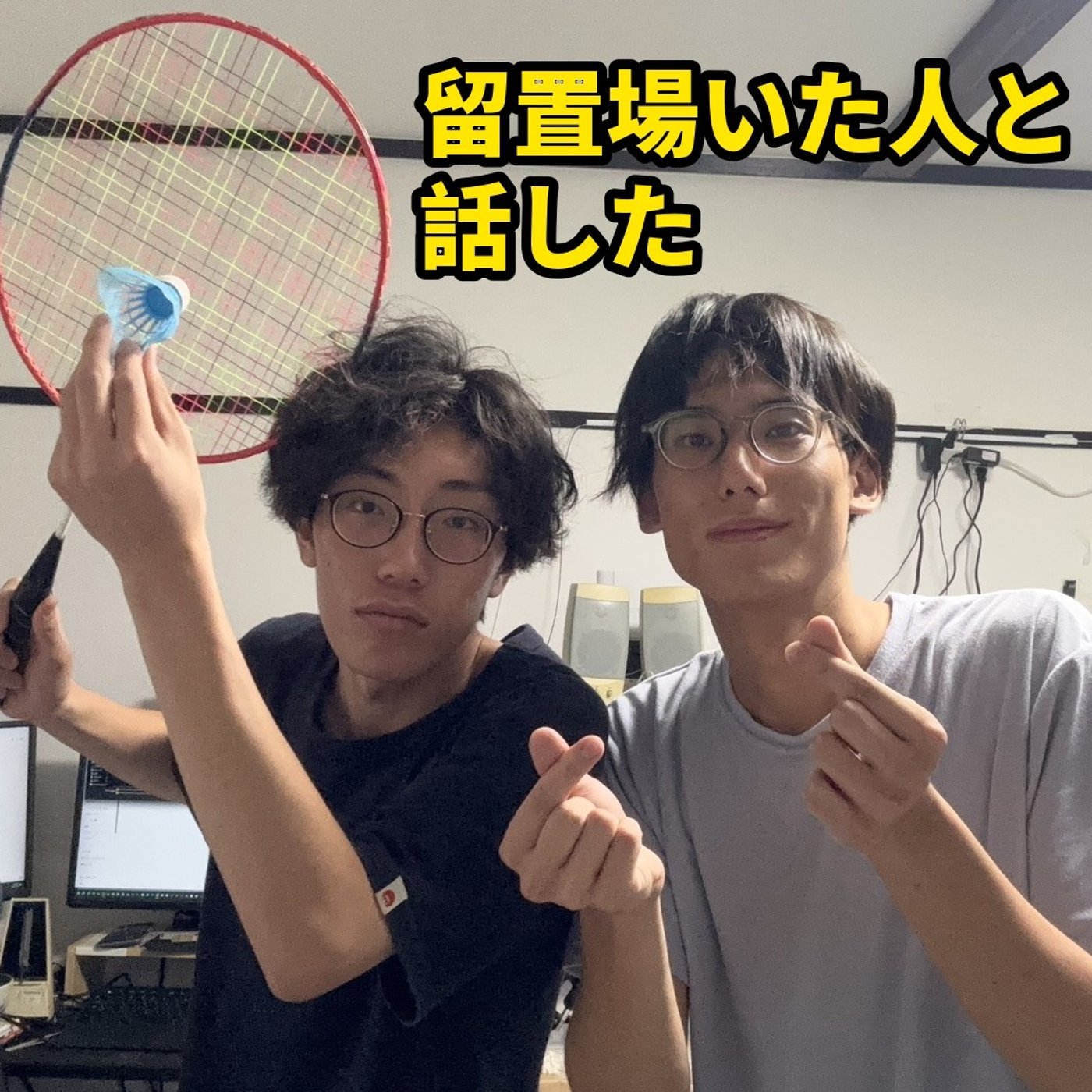 拘置所，留置所にいた人と話した/バドミントンサークル気まずくて行けなくなった episode artwork