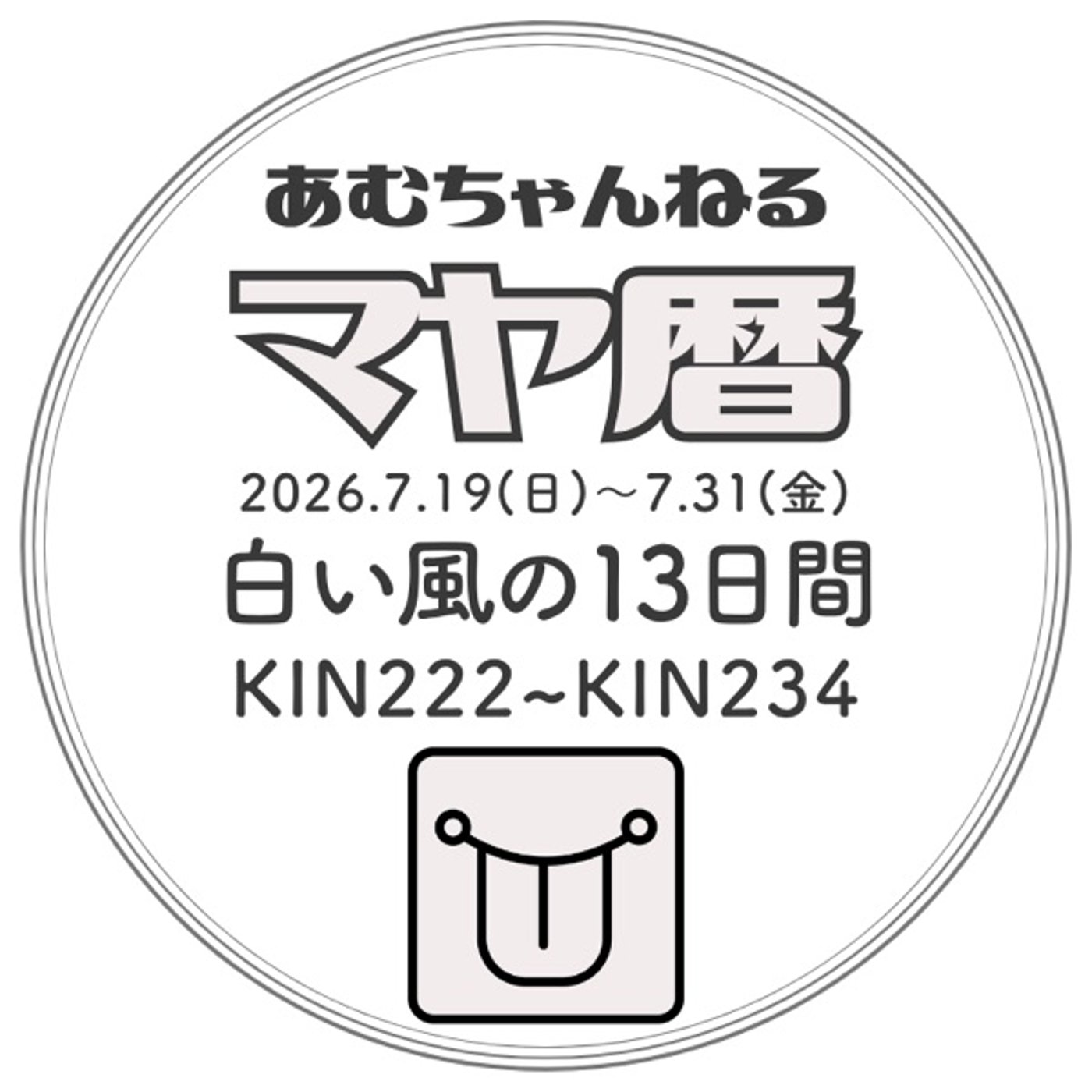 「白い風の13日間」2026.7.19～7.31 (#10) episode artwork