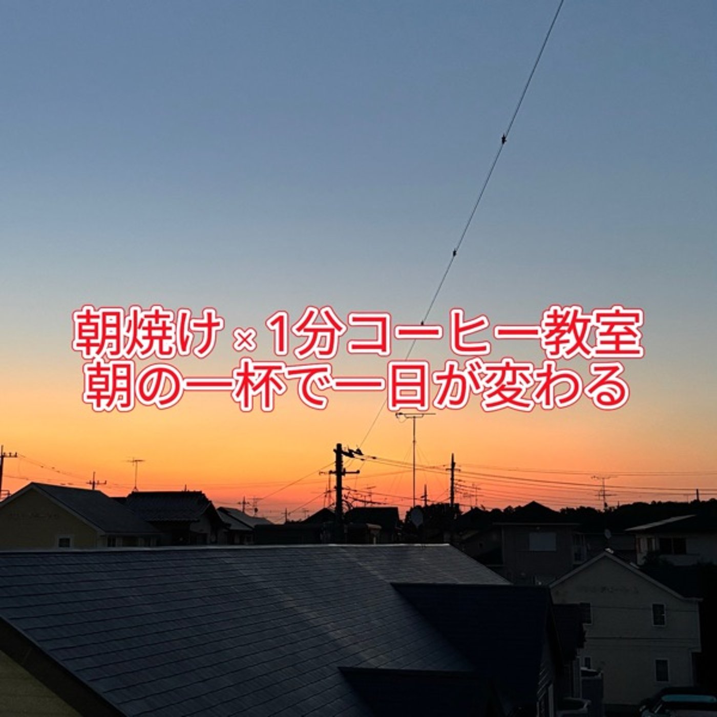 海の日の朝焼けと、朝コーヒーをもっと美味しく飲むコツ episode artwork