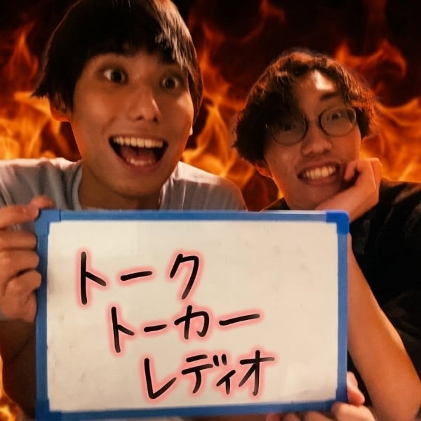 #2 垢バンの危機！/ボッタクリ中華に行った/隣人に会いたい episode artwork