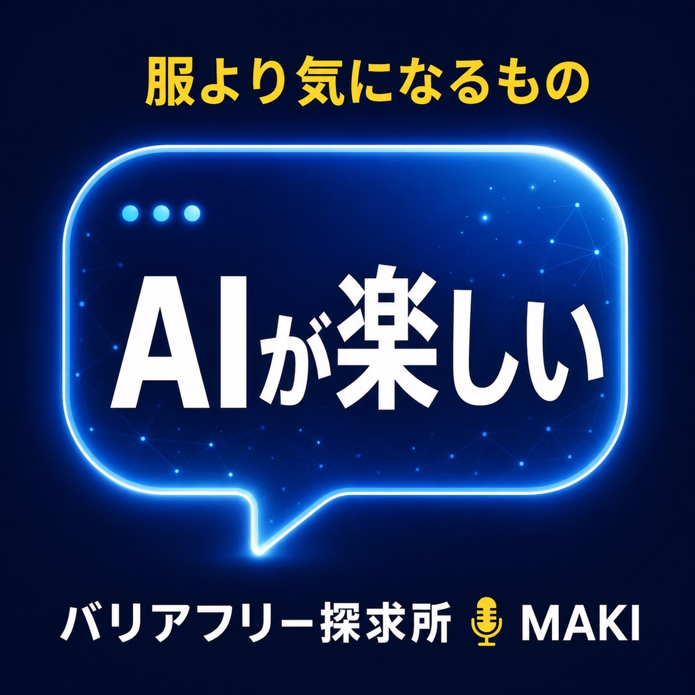 895.服よりAIへ――興味が動いたこの数週間 episode artwork